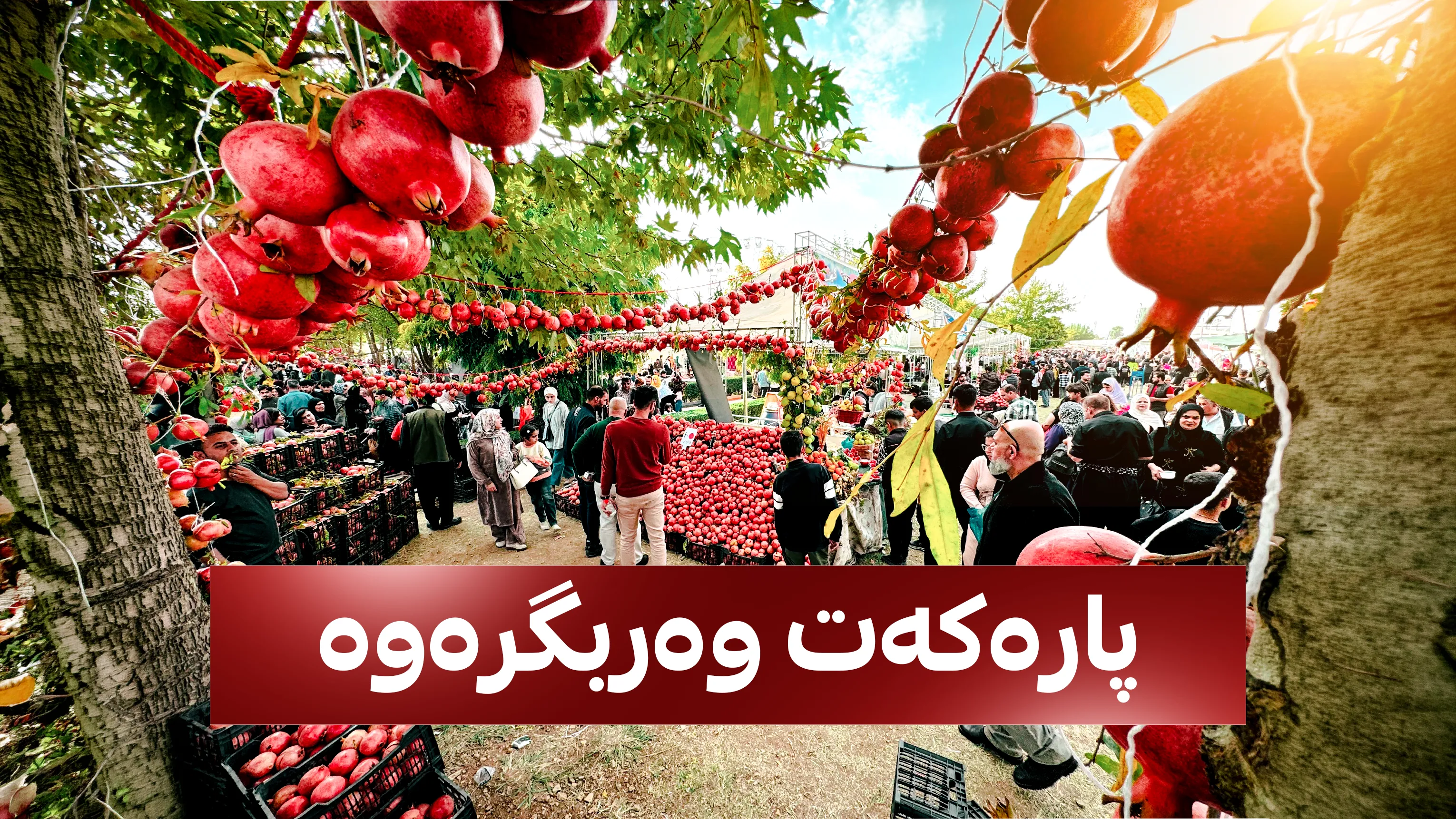 مژدەیەک بۆ بەشداربوانی یازدەهەمین فێستیڤاڵی هەنار