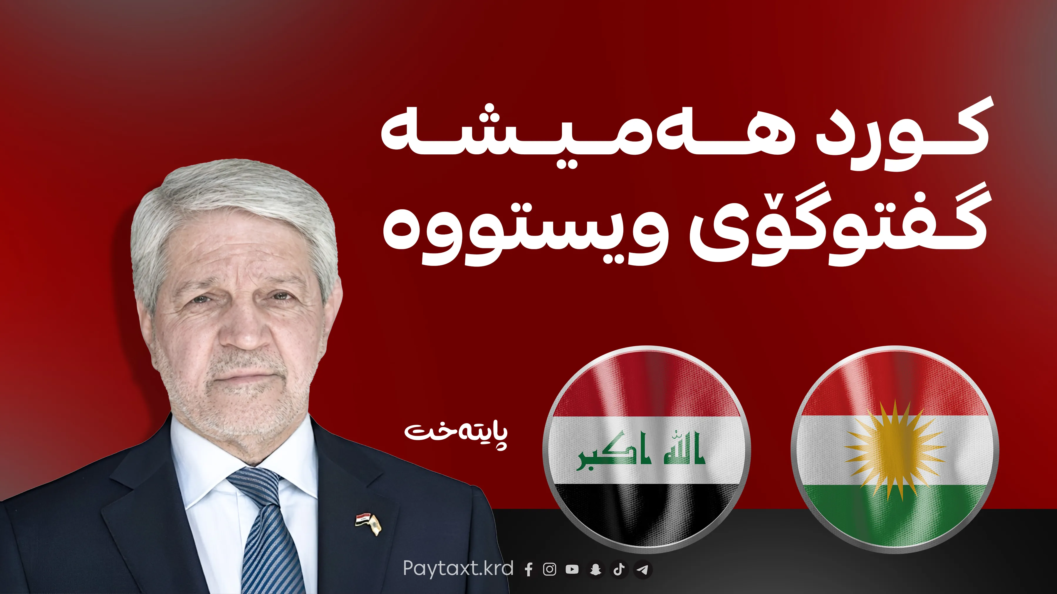 باقر زوبەیدی: چاکسازیی سیاسی لە عێراق بەبێ چارەسەرکردنی کێشەی کورد سەرناگرێت