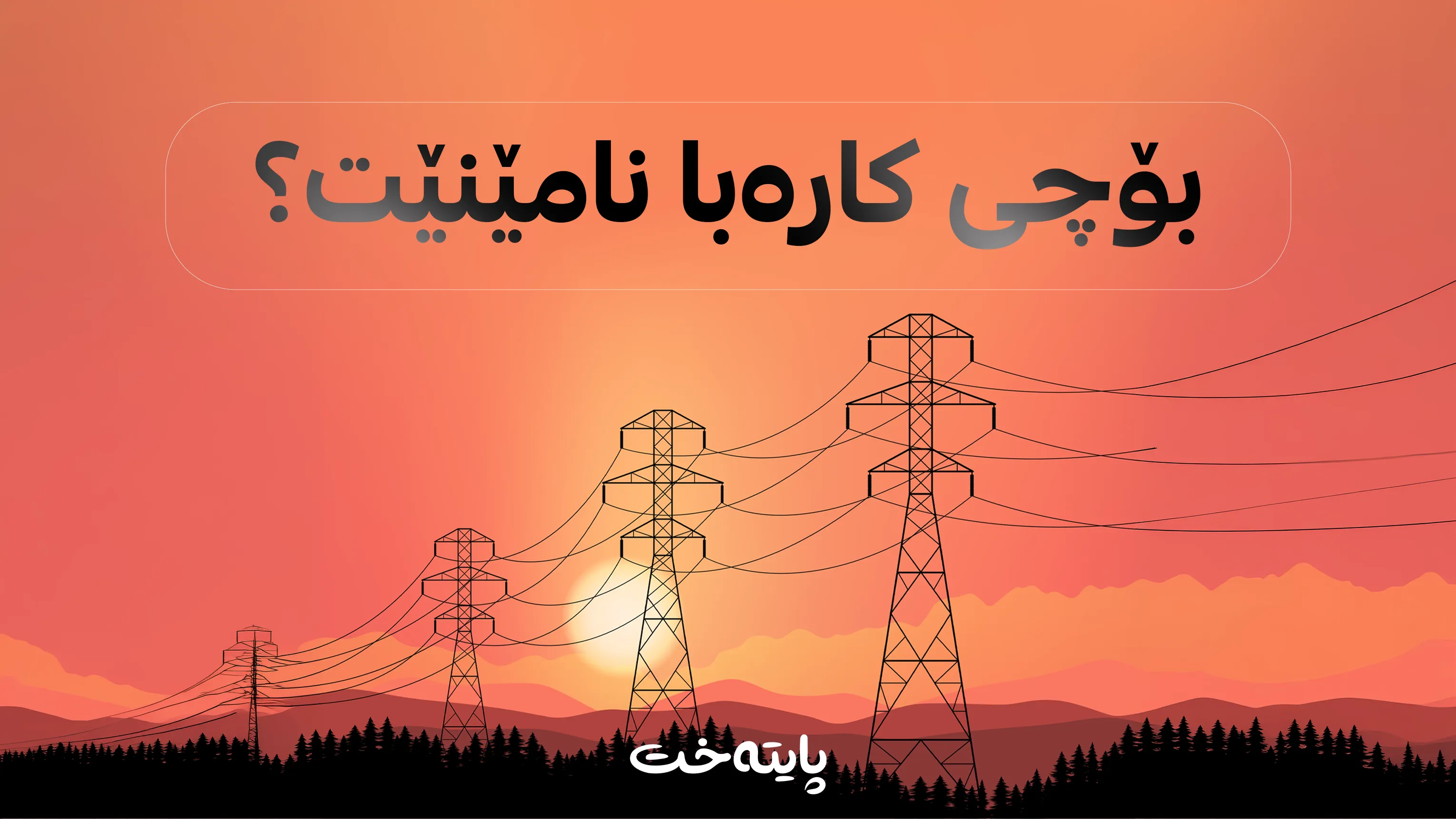 سبەی لەم کاتەدا كاره‌با ده‌كووژێته‌وه‌