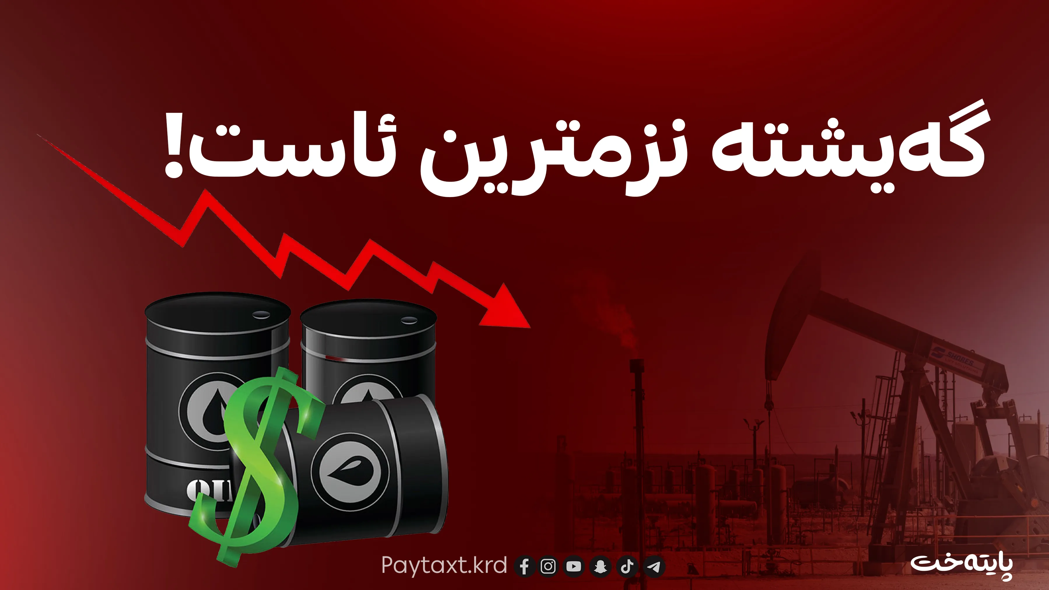 ڕێککەوتن نرخی نەوتی دابەزاند