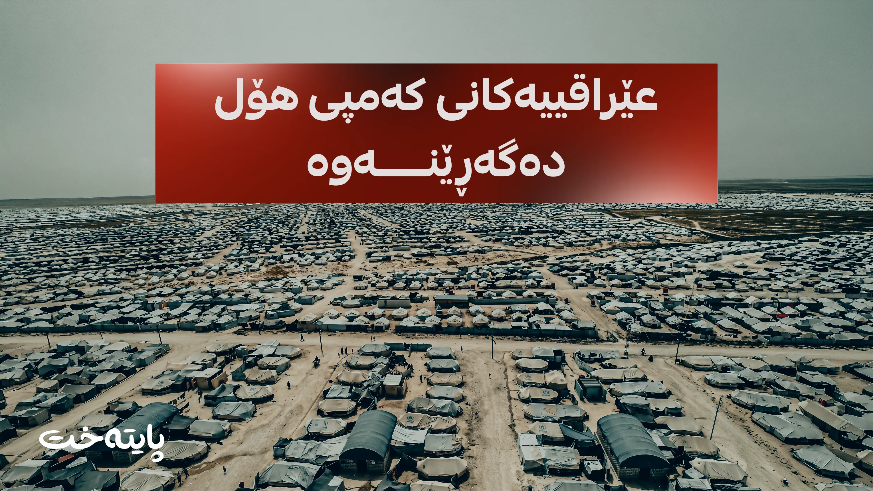 سووریا 10 هەزار عێراقی دەگەڕێنێتەوە بۆ وڵاتەکەیان