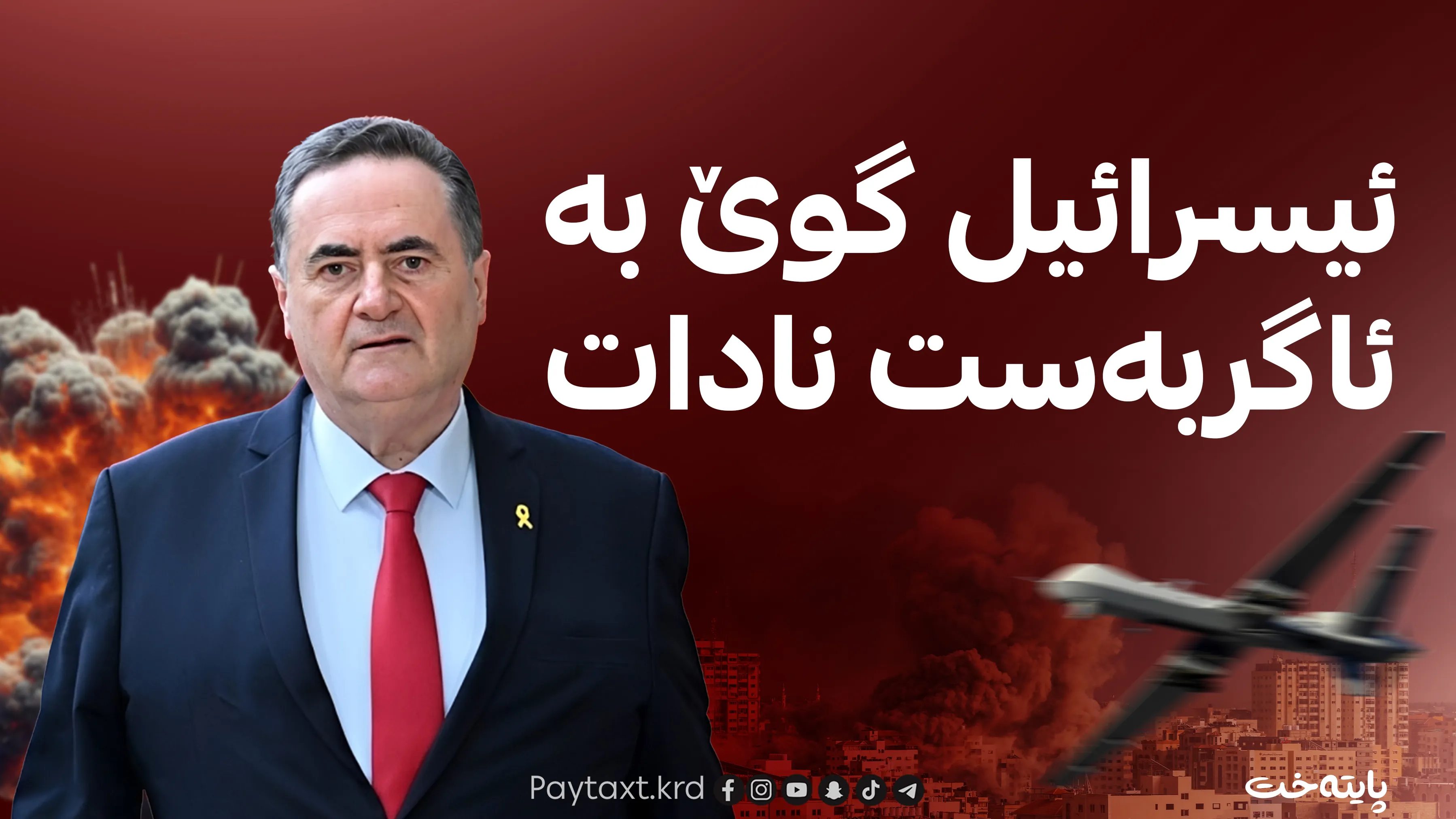 کاتز: هێزەکانمان لە لوبنان ناکشێنەوە!