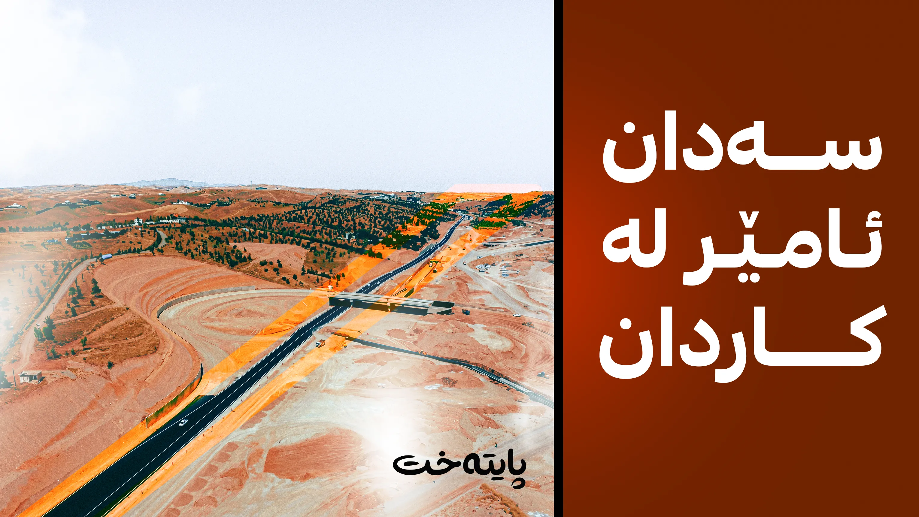 نەخشەی نوێی هاتوچۆ لە نێوان هەولێر و کۆیە؛ چی گۆڕاوە؟