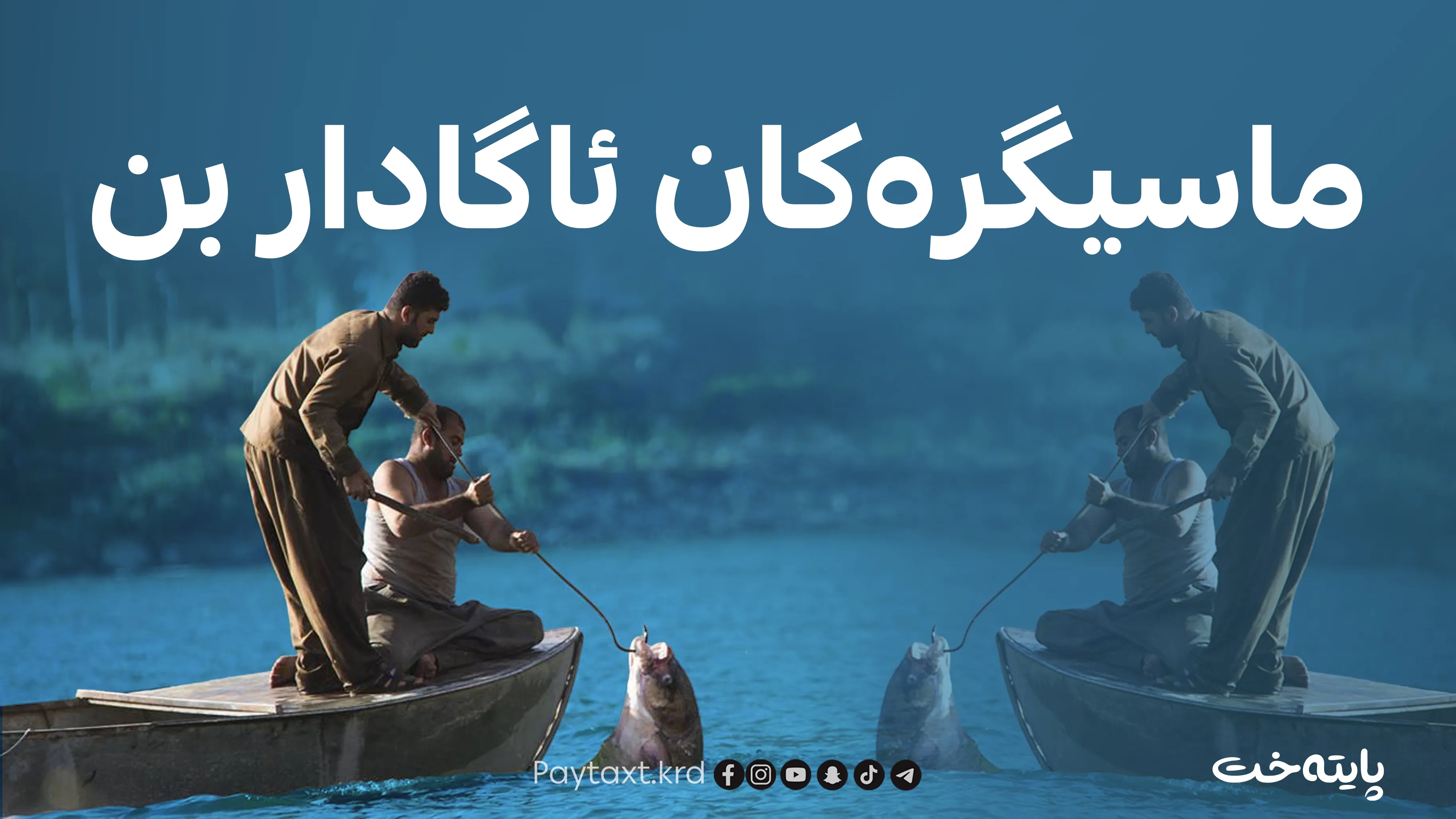 بەم مەرج ڕێگە بە ڕاوە ماسی دەدرێت