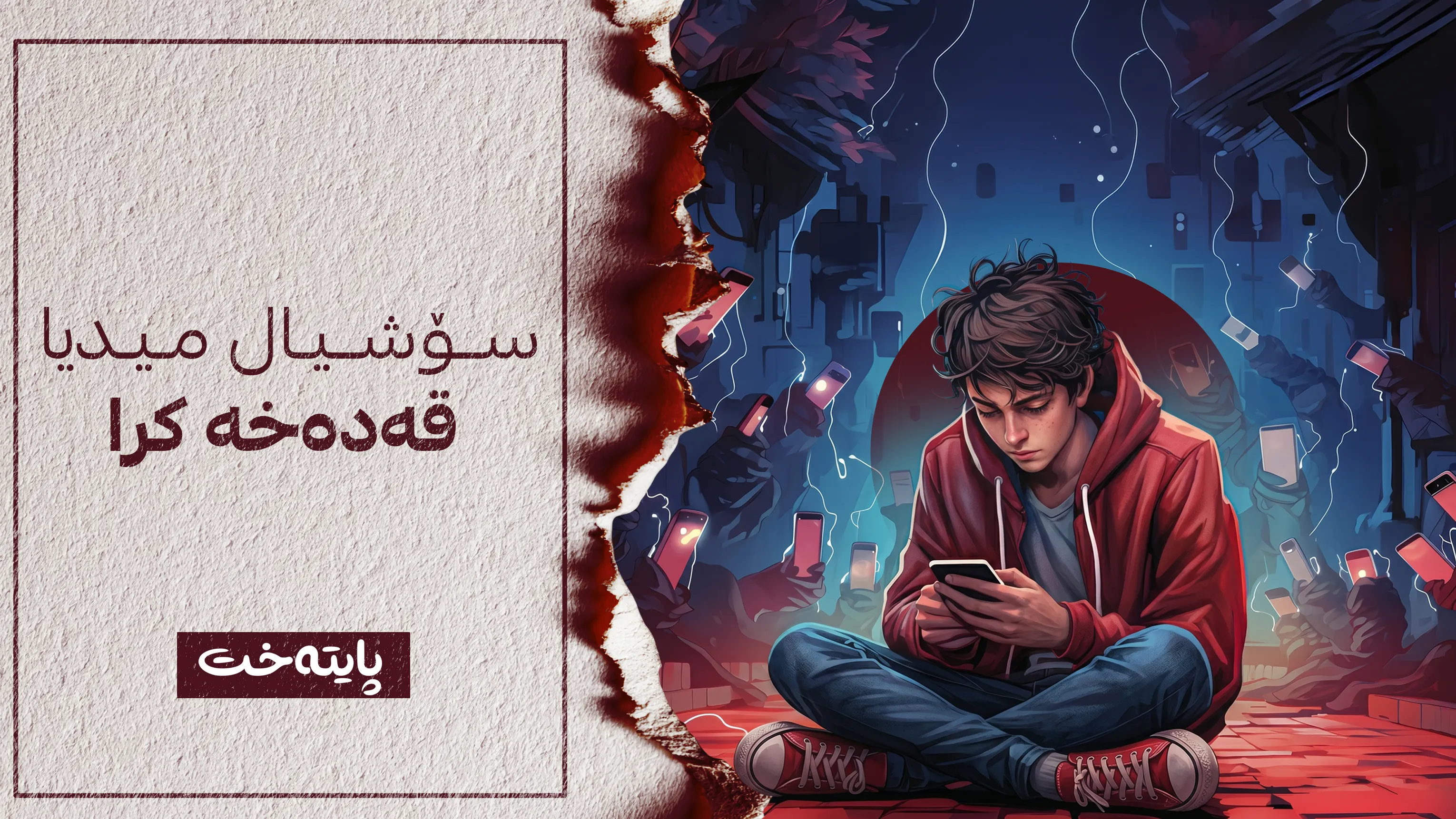 سۆشیال میدیا بۆ تەمەنی خوار 16 ساڵ قەدەخە کرا