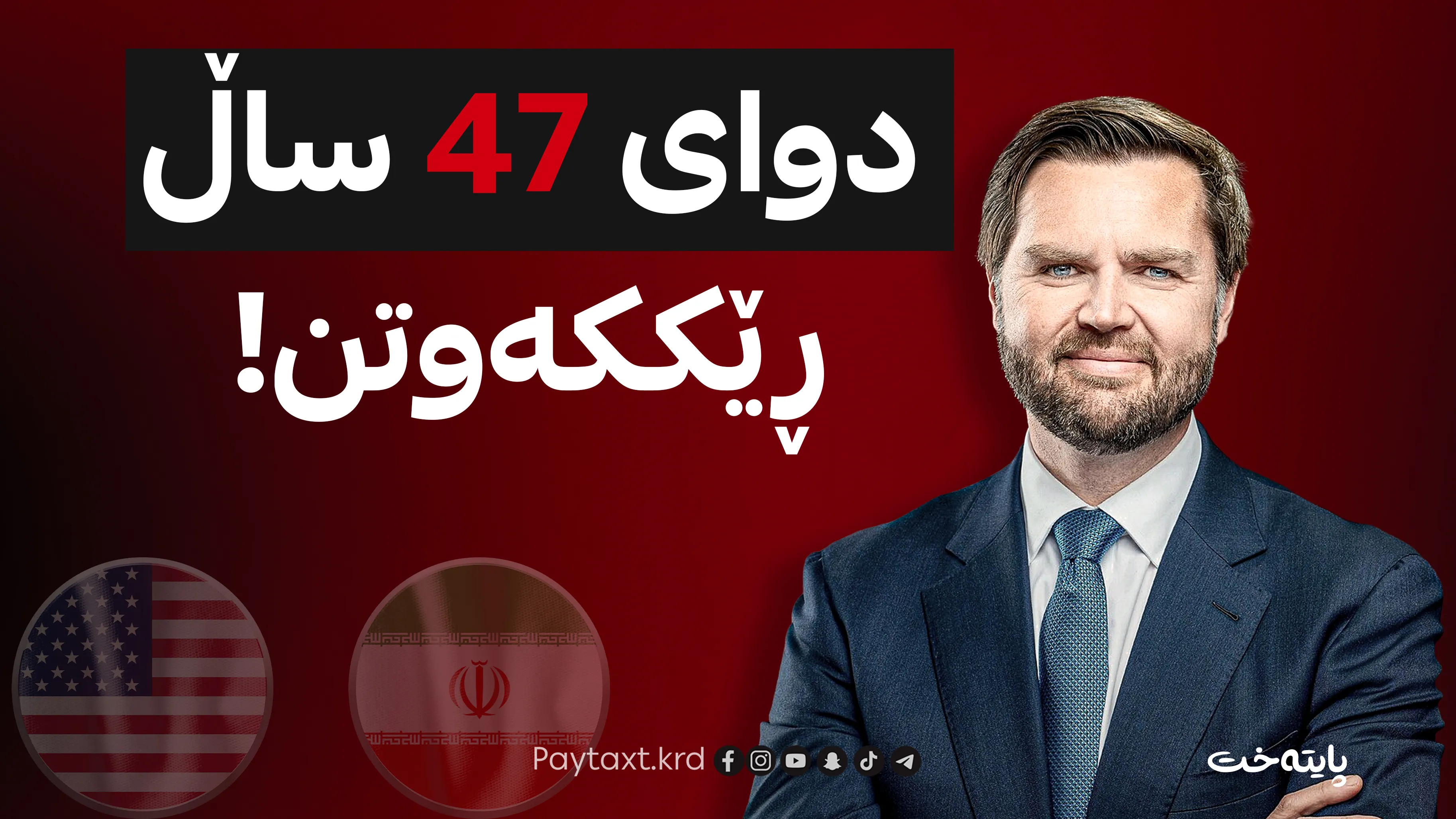 ئێران و ئەمریکا لاپەڕەیەکی سپی هەڵدەدەنەوە