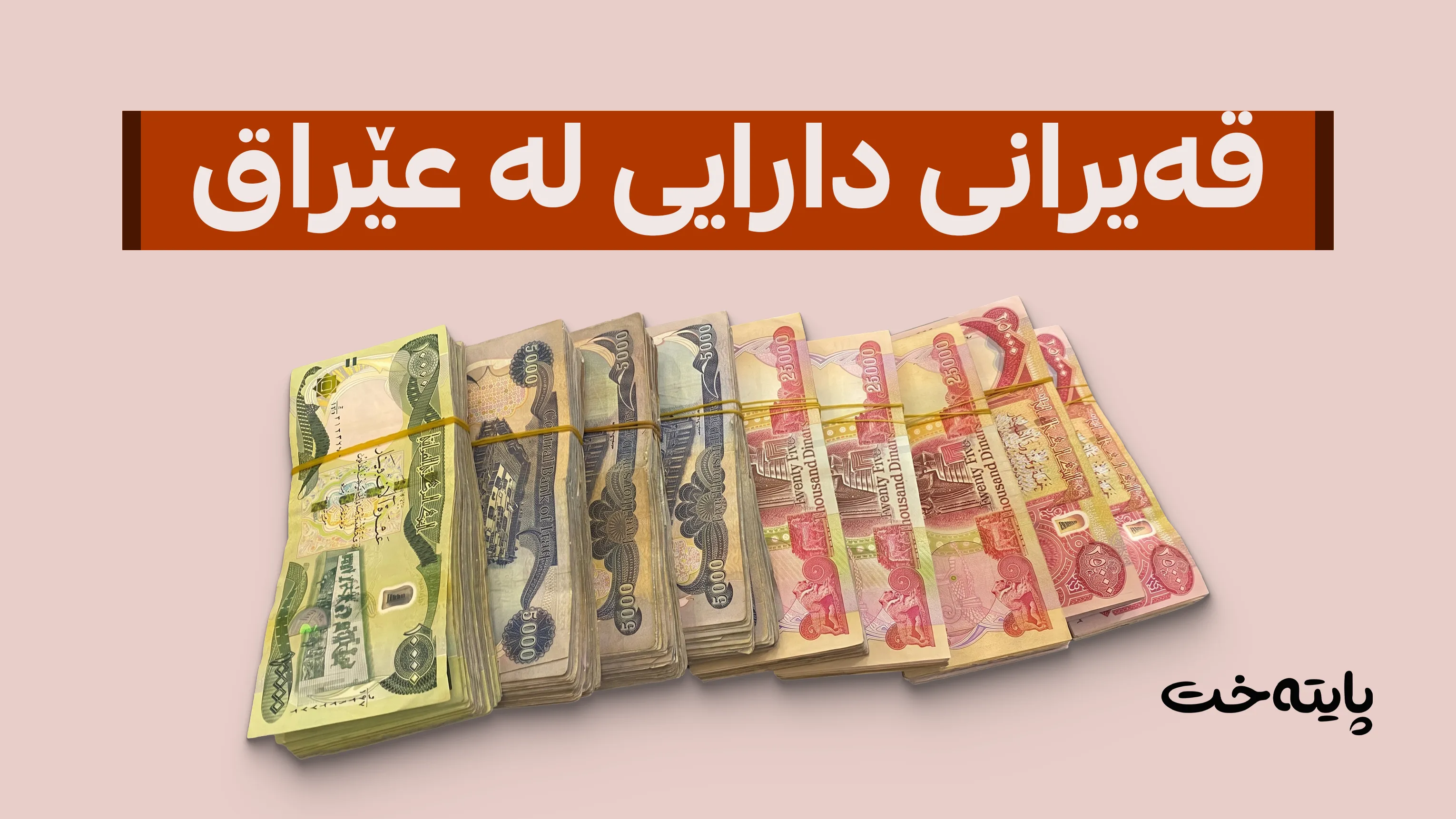 وەزارەتی دارایی عێراق بۆ دابینکردنی مووچە پەنا بۆ بانکی ناوەندی دەبات