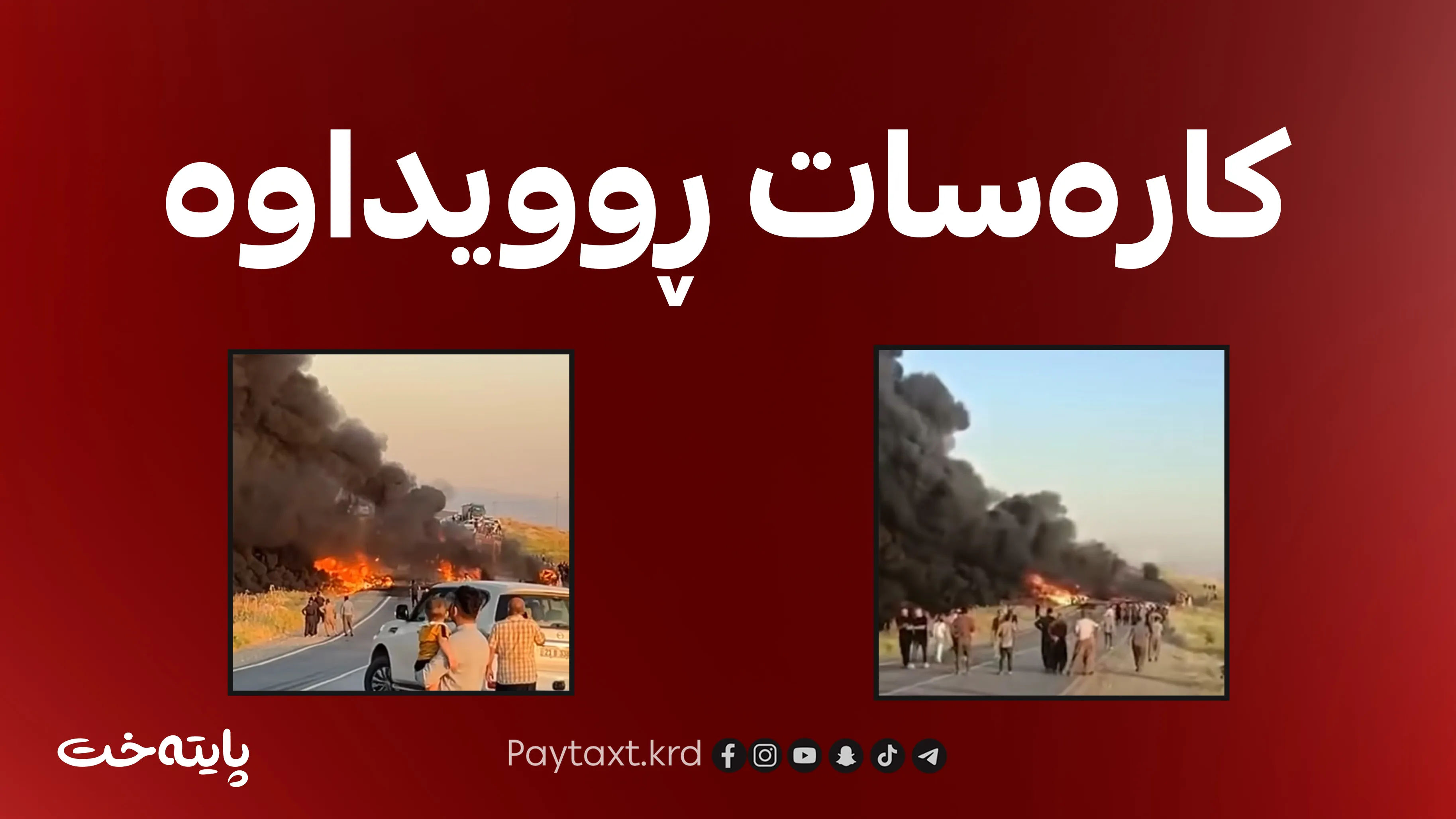 لە ڕووداوەکەی دەشتی کۆیە سێ کەس گیانیان لەدەستداوە