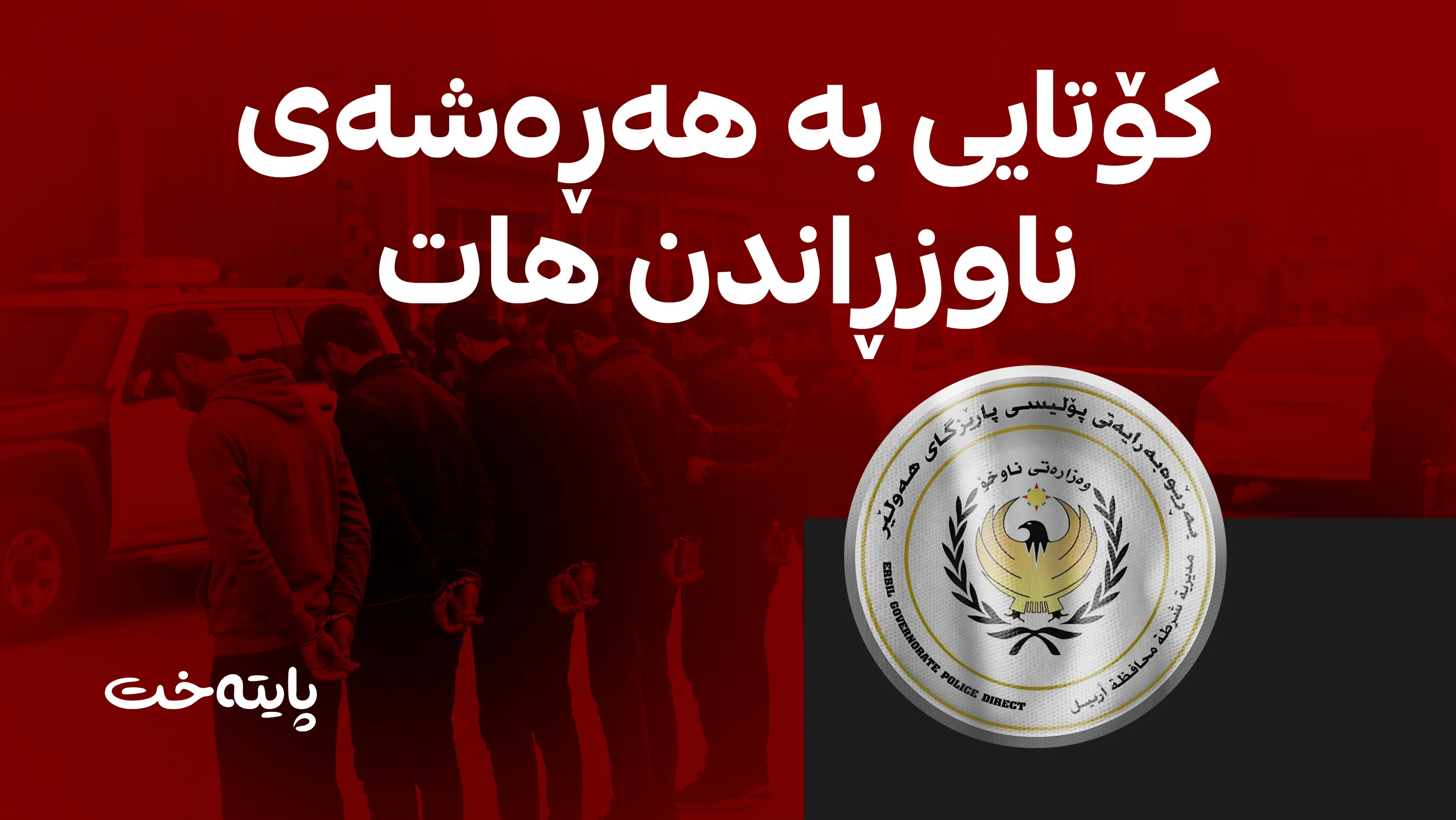 دوو باندی مەترسیداری فریودانی ئافرەتان دەستگیر کران