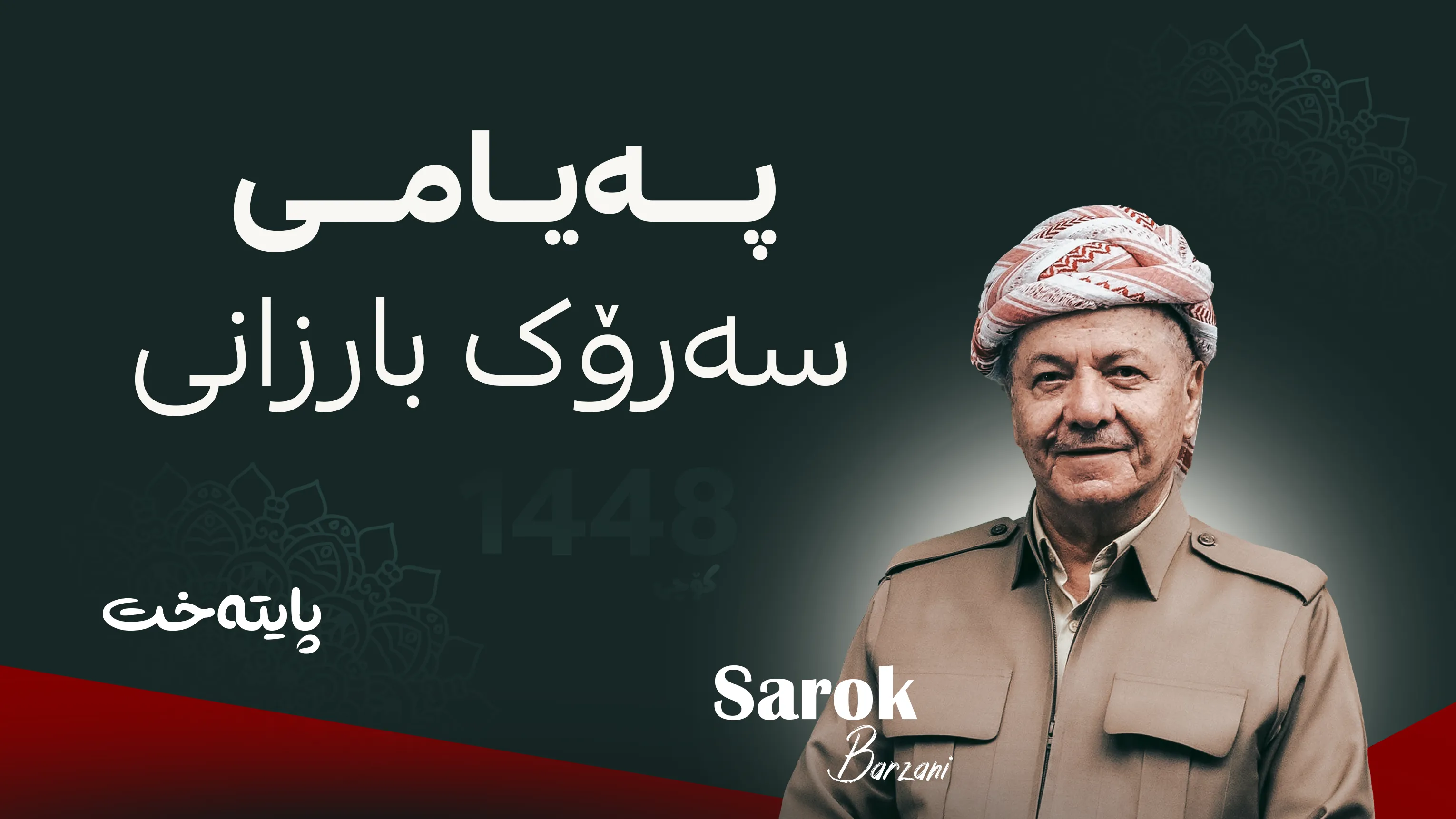 پەیامی پیرۆزبایی سەرۆک بارزانی بەبۆنەی سەری ساڵی کۆچی