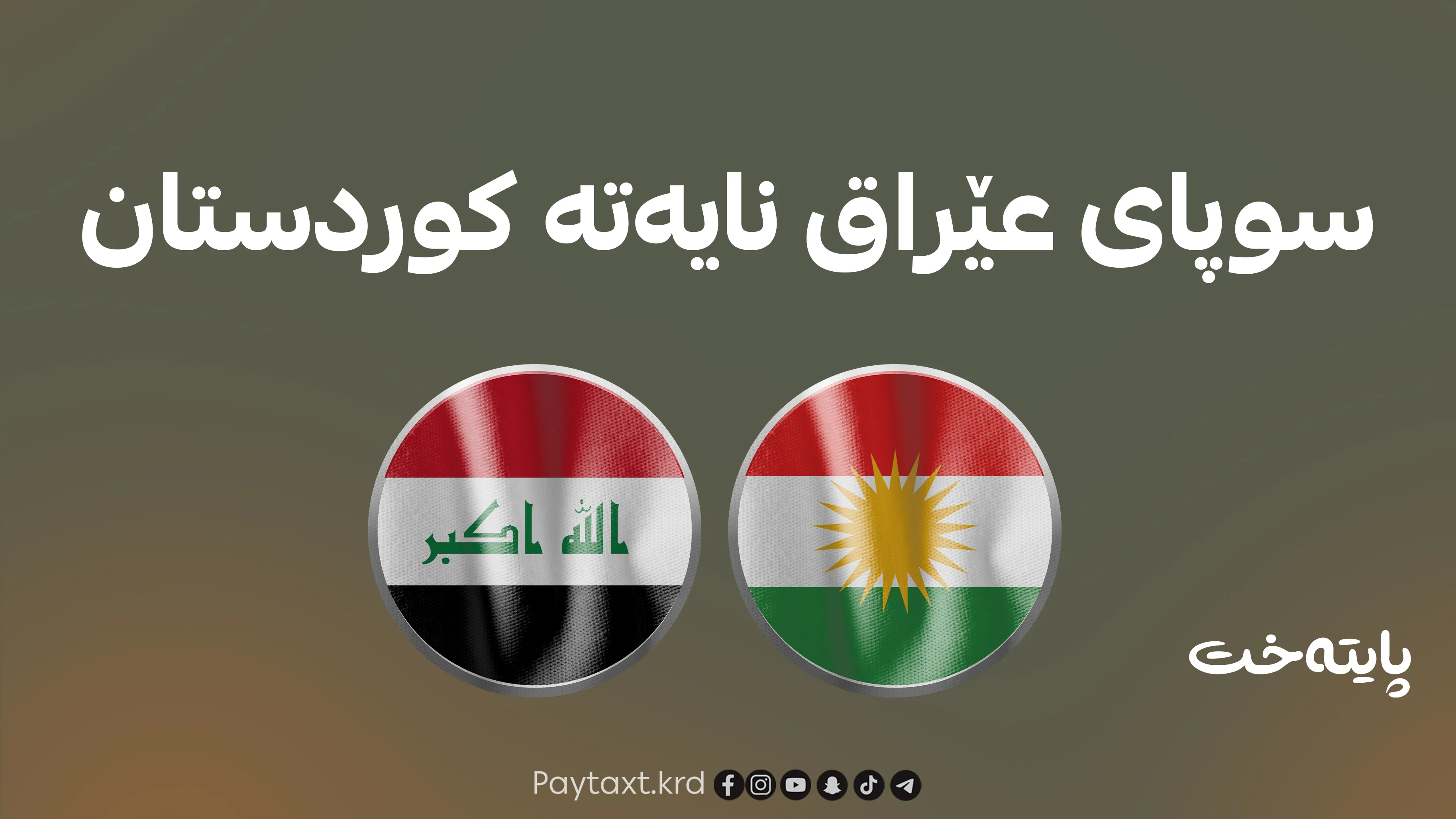 عێراق سیستەمی بەرگریی ئاسمانی دەداتە پێشمەرگە