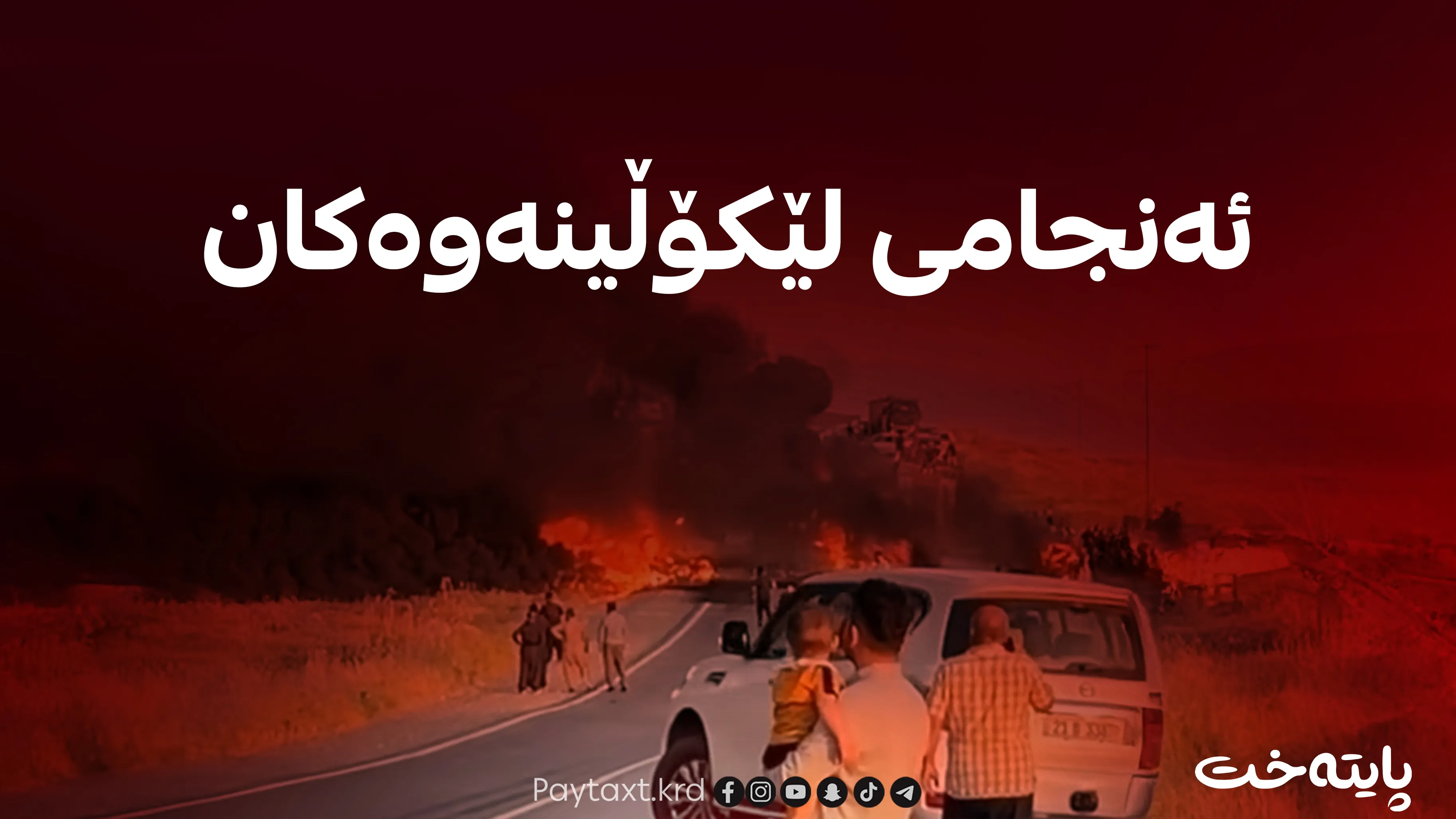 هەڵەی شۆفێری تراکتۆرەکە کارەساتی گەورەی نایەوە