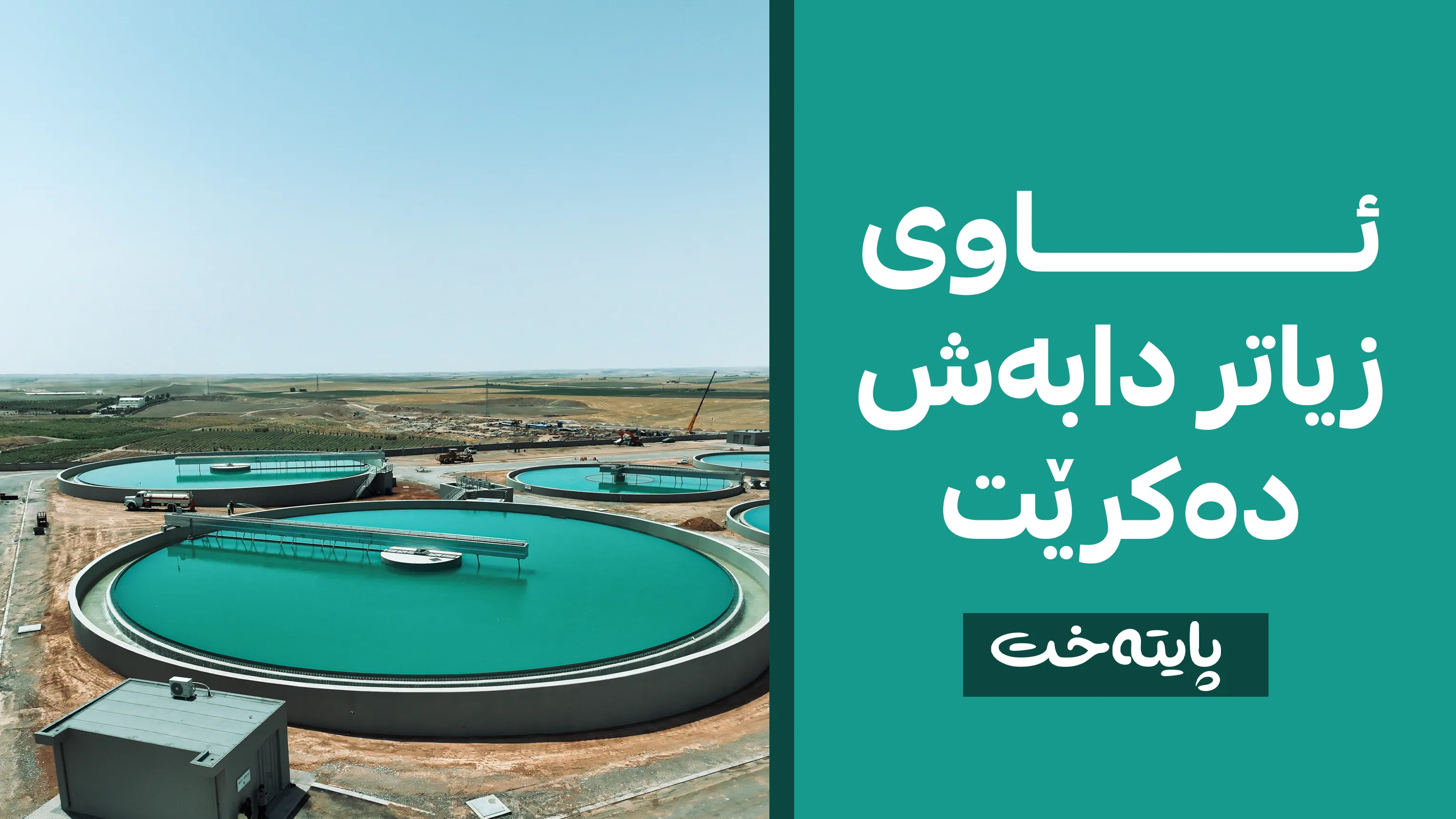 کاتژمێرەکانی پێدانی ئاو زیاد کرا