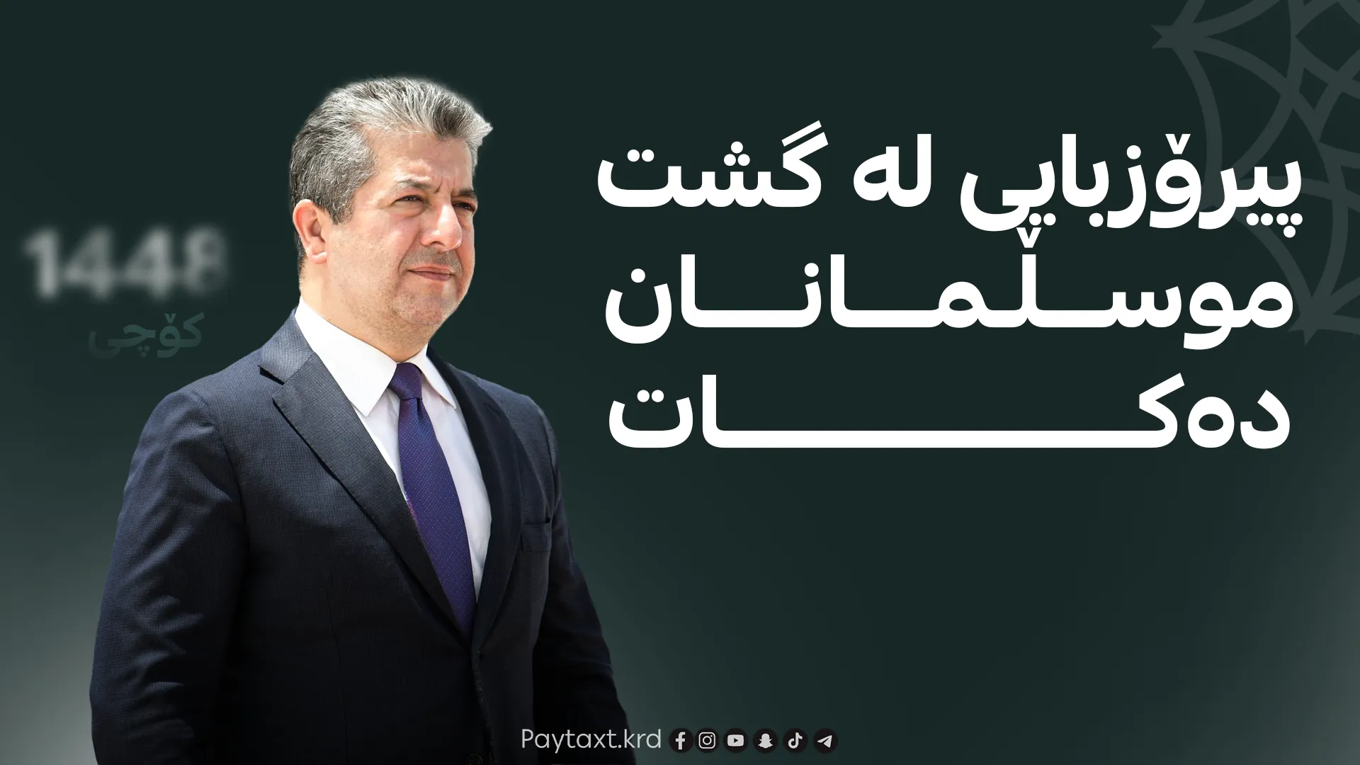 مەسرور بارزانی پیرۆزبایی ساڵی نوێی کۆچی دەکات