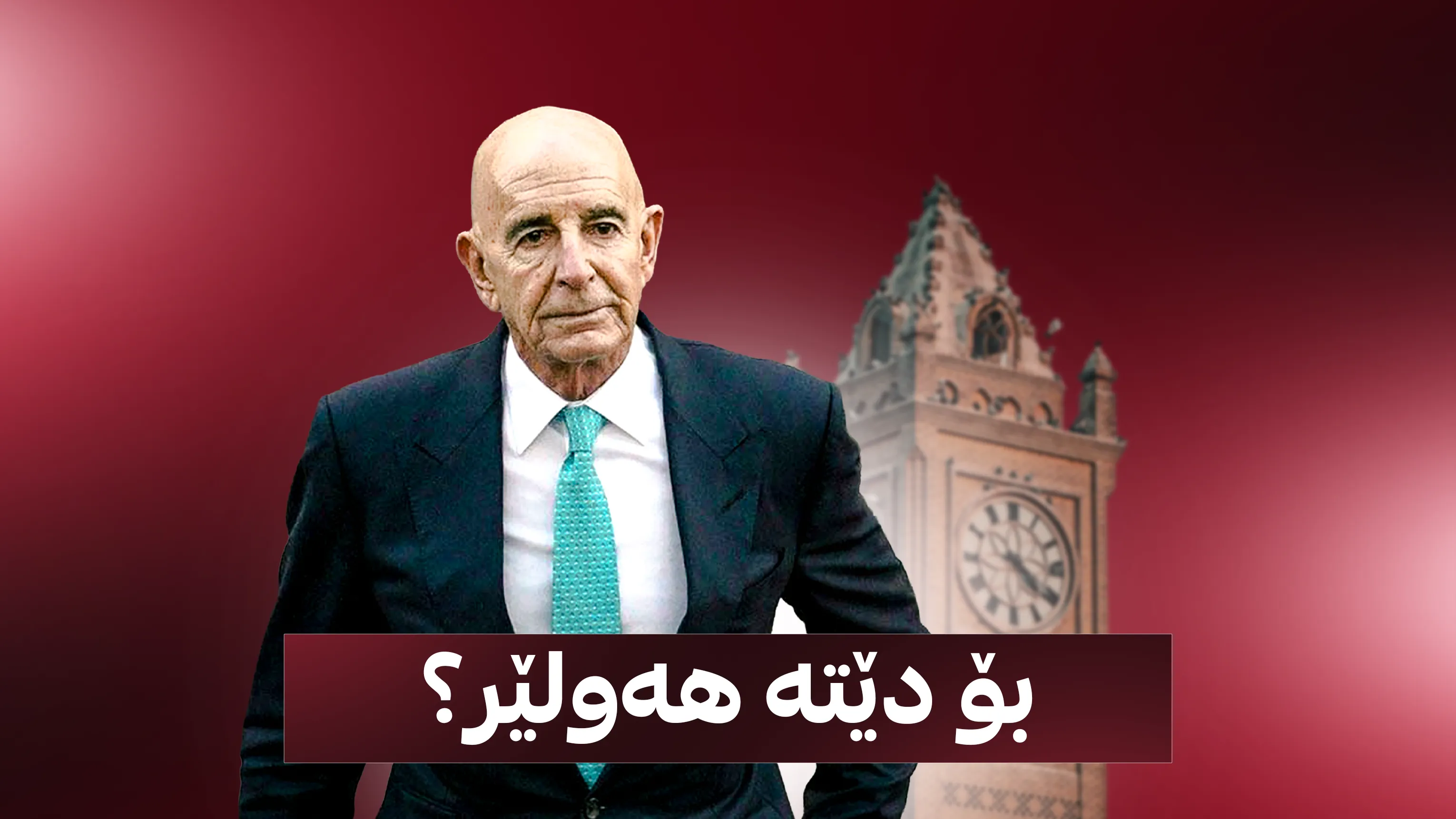 تۆم باراک بۆچی دێتە هەولێر؟