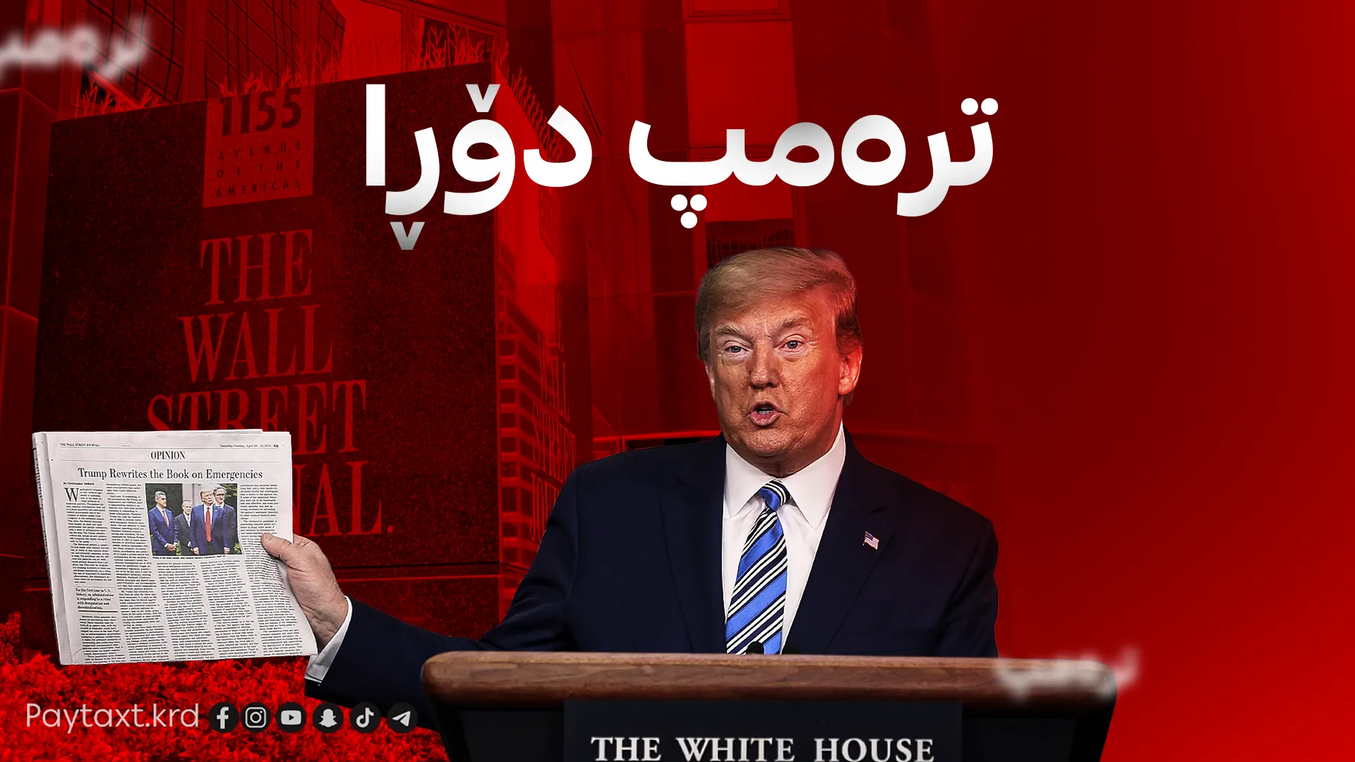 ترەمپ و ئێران؛ گەمەیەکی نوێی سیاسی پێش هەڵبژاردن