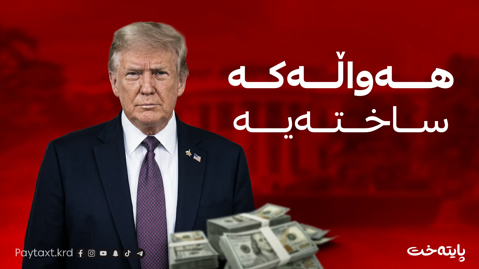 ترەمپ: 300 ملیۆن دۆلار بە ئێران نادەین