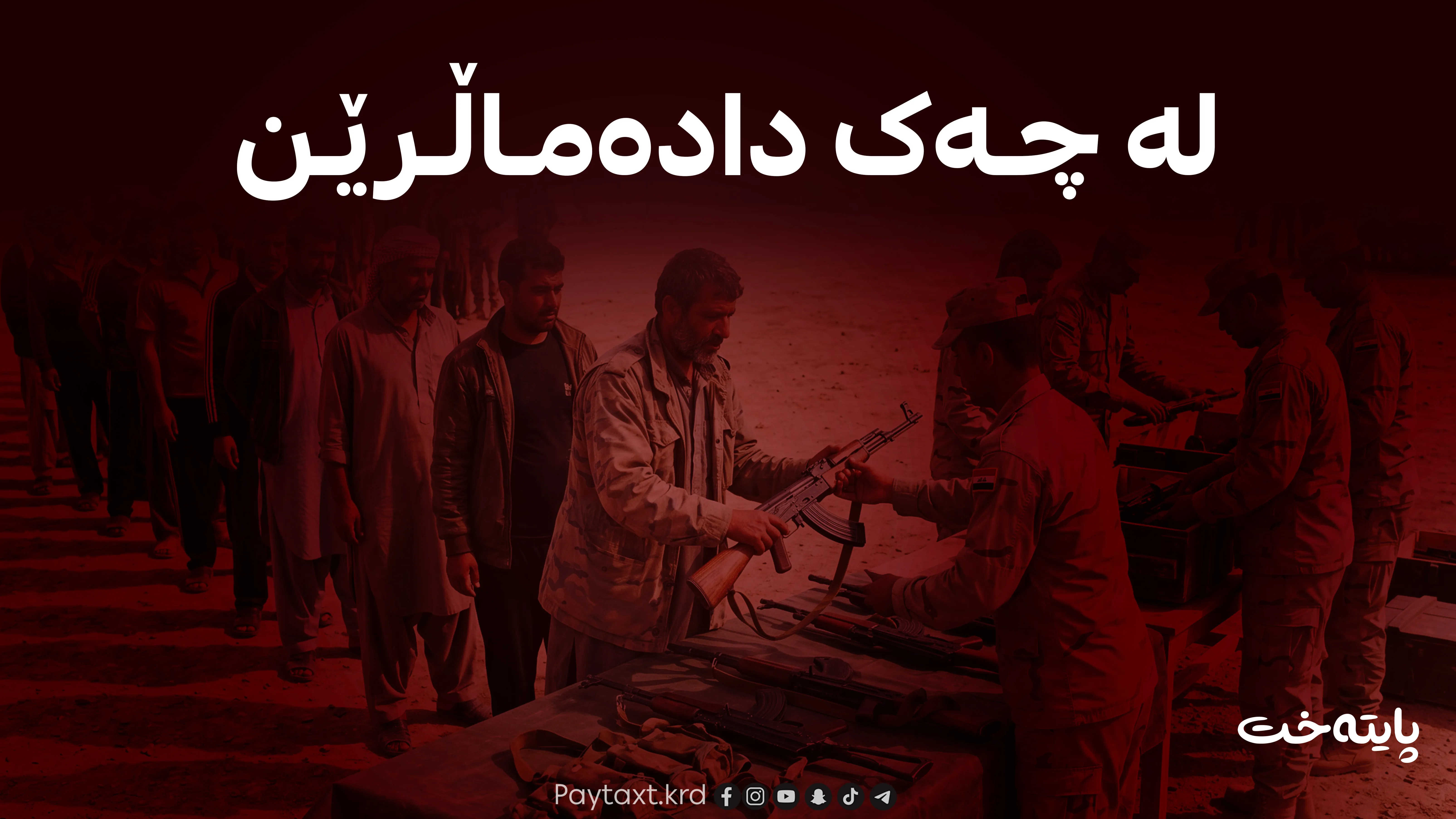 زەیدی و باراک لەسەر چەکەکان ڕێککەوتن