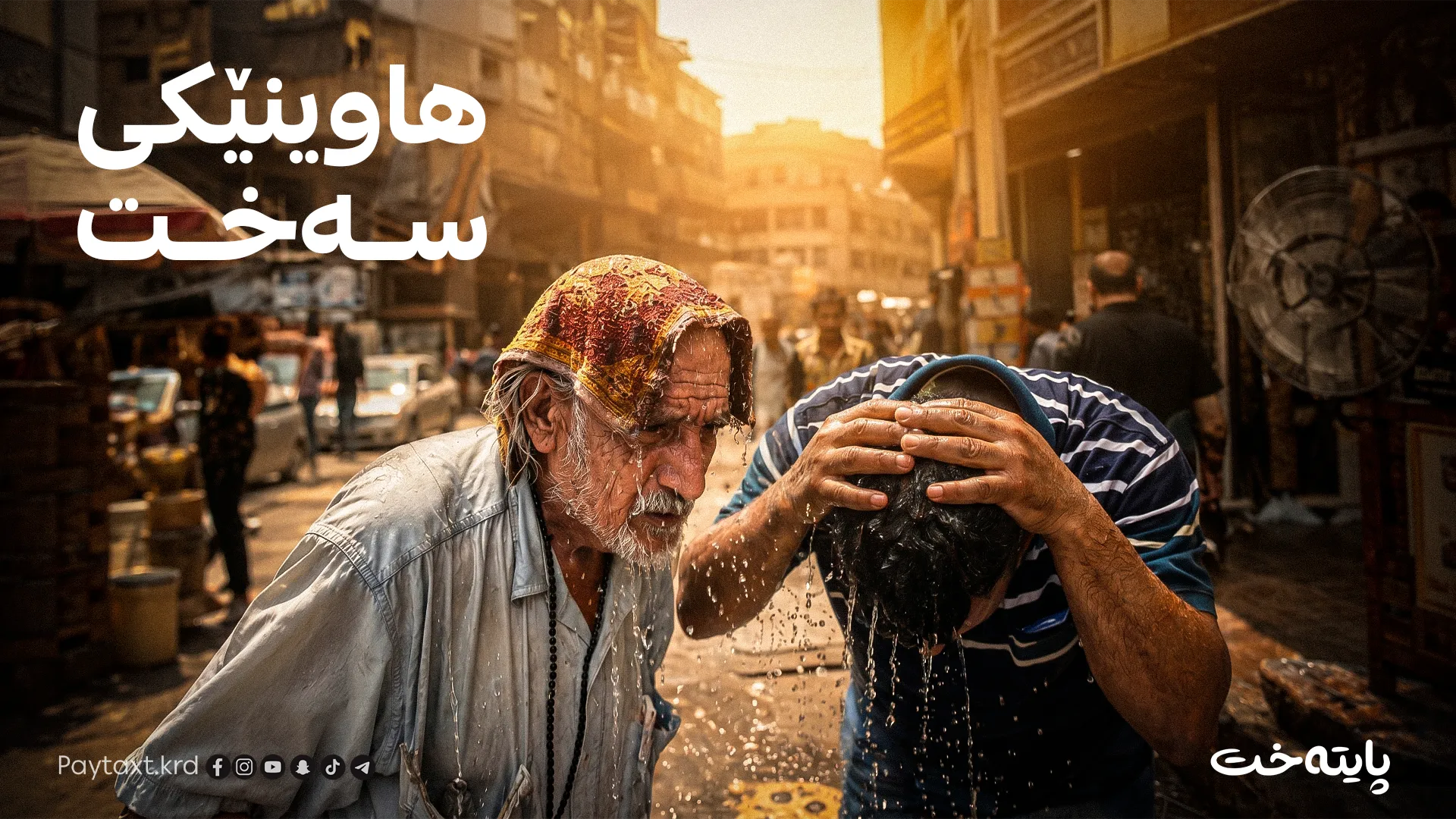 یەکەمین شەپۆلی گەرمای سووتێنەر لە ڕێگەیە