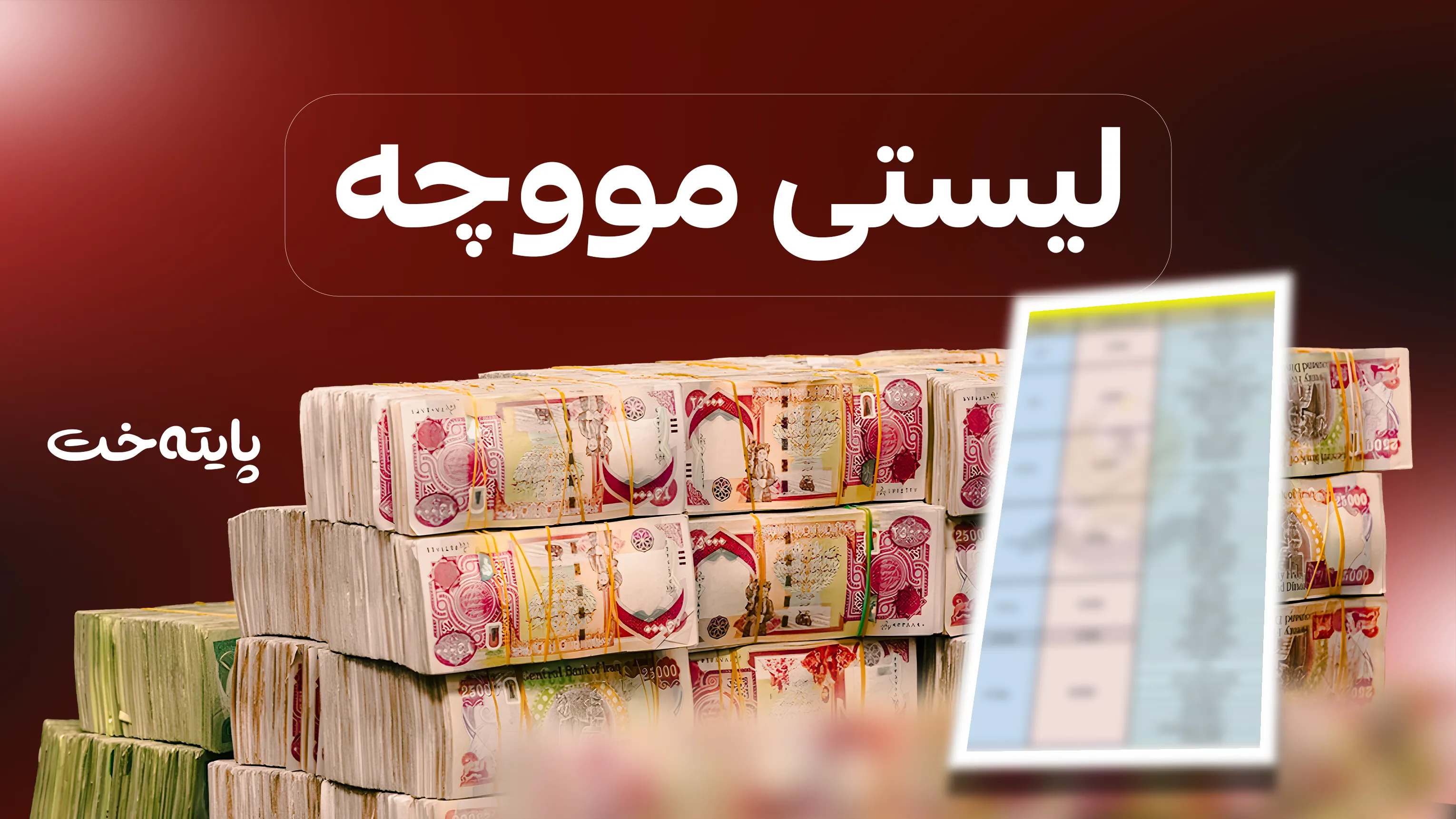 لیستی مووچە ڕادەستی بەغدا دەکرێت