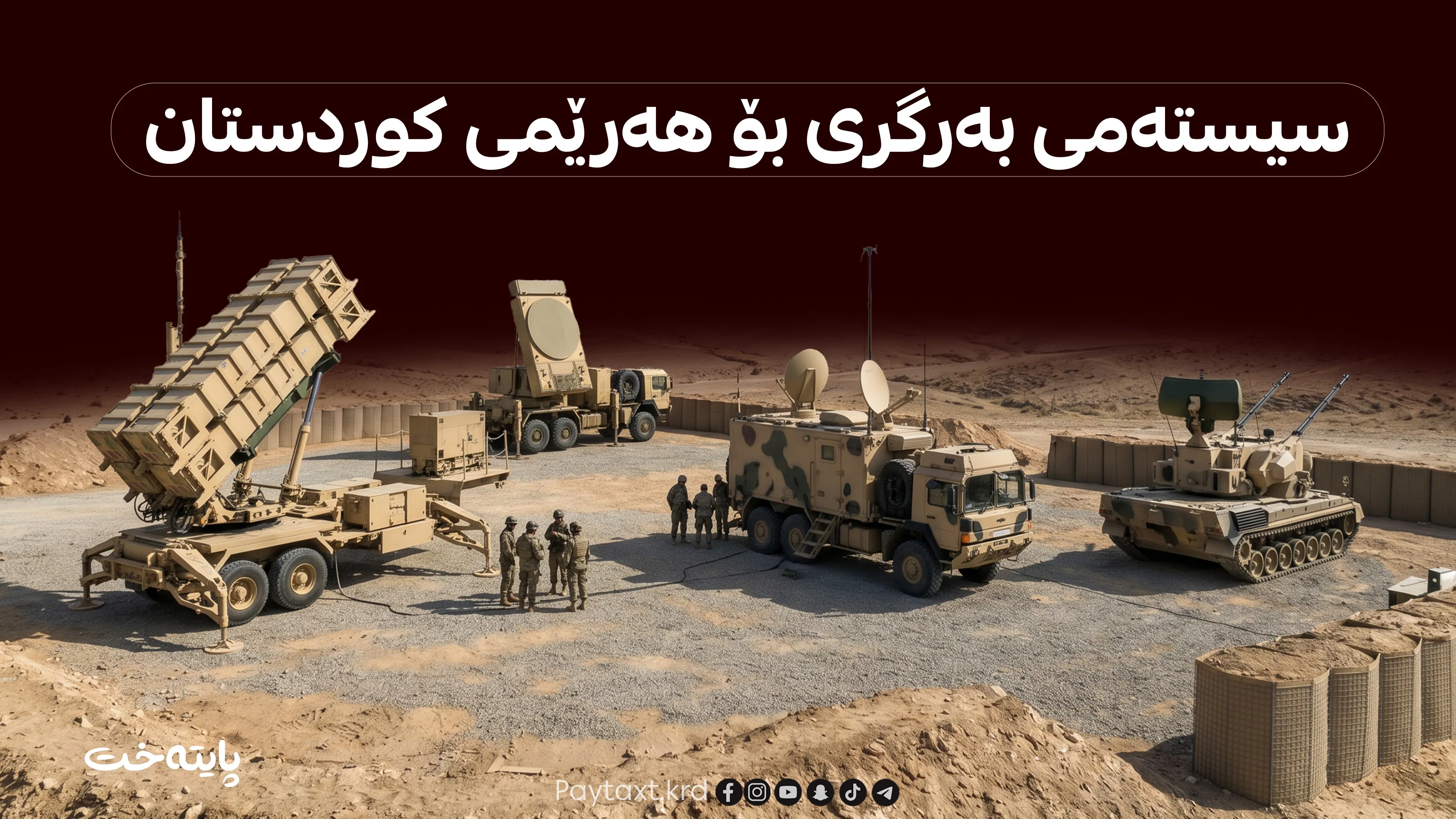مەسرور بارزانی: دابینکردنی سیستەمی بەرگریی هەنگاوێکی گرنگە