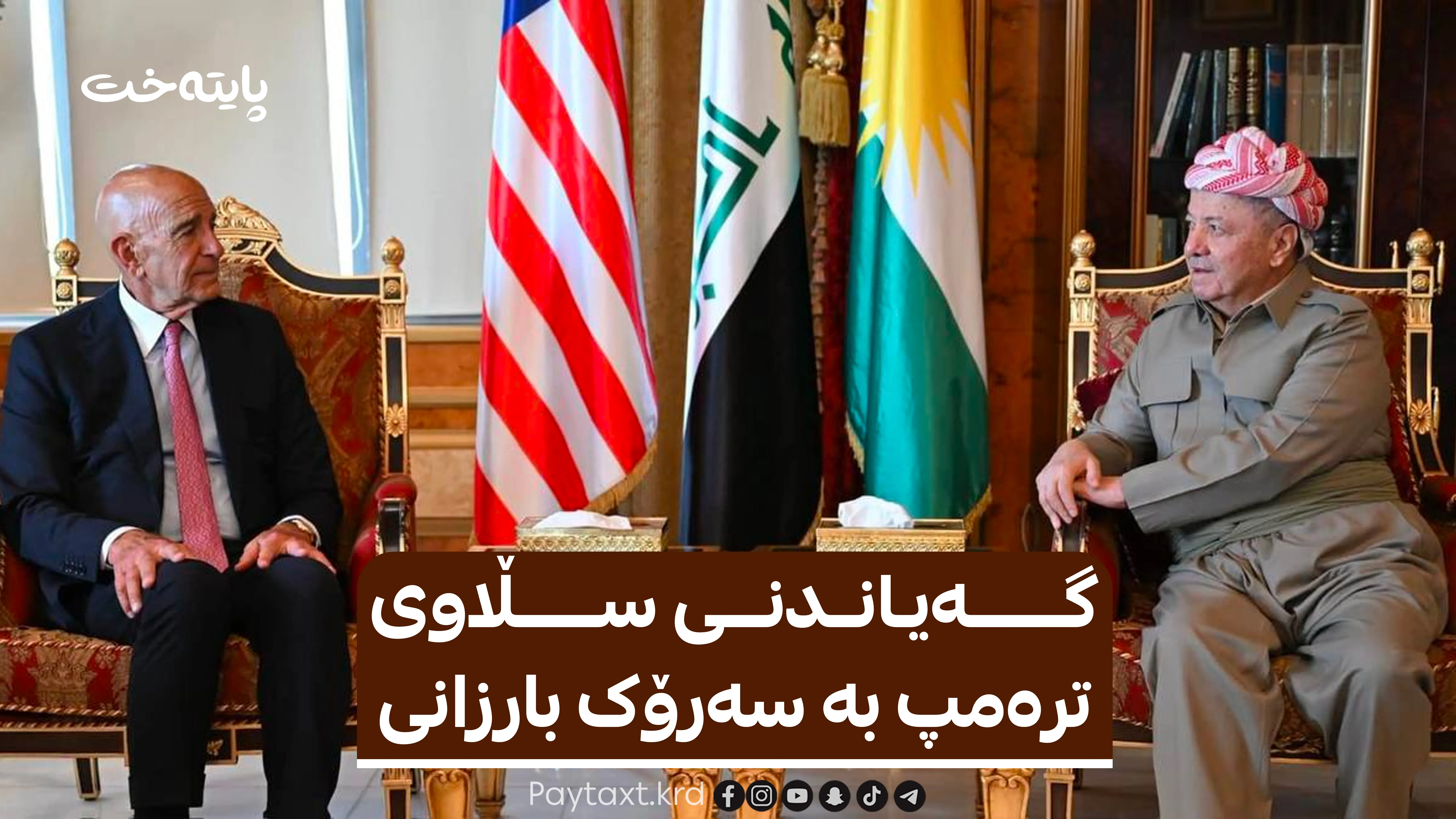 سەرۆک بارزانی و تۆم باڕاک کۆبوونەوە