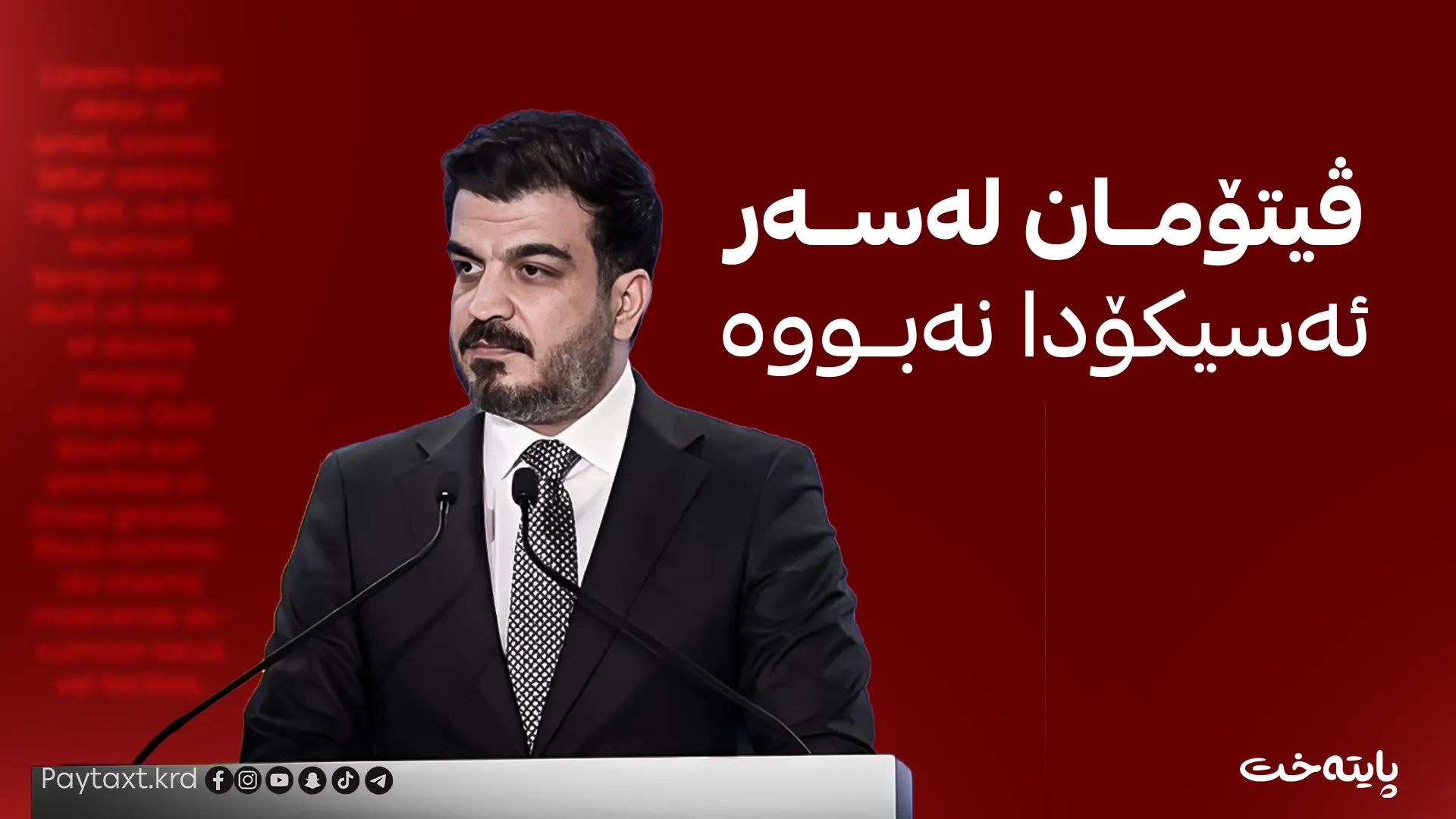 پێشەوا هەورامانی: هیچ کێشەیەک بۆ مووچە دروست نابێت