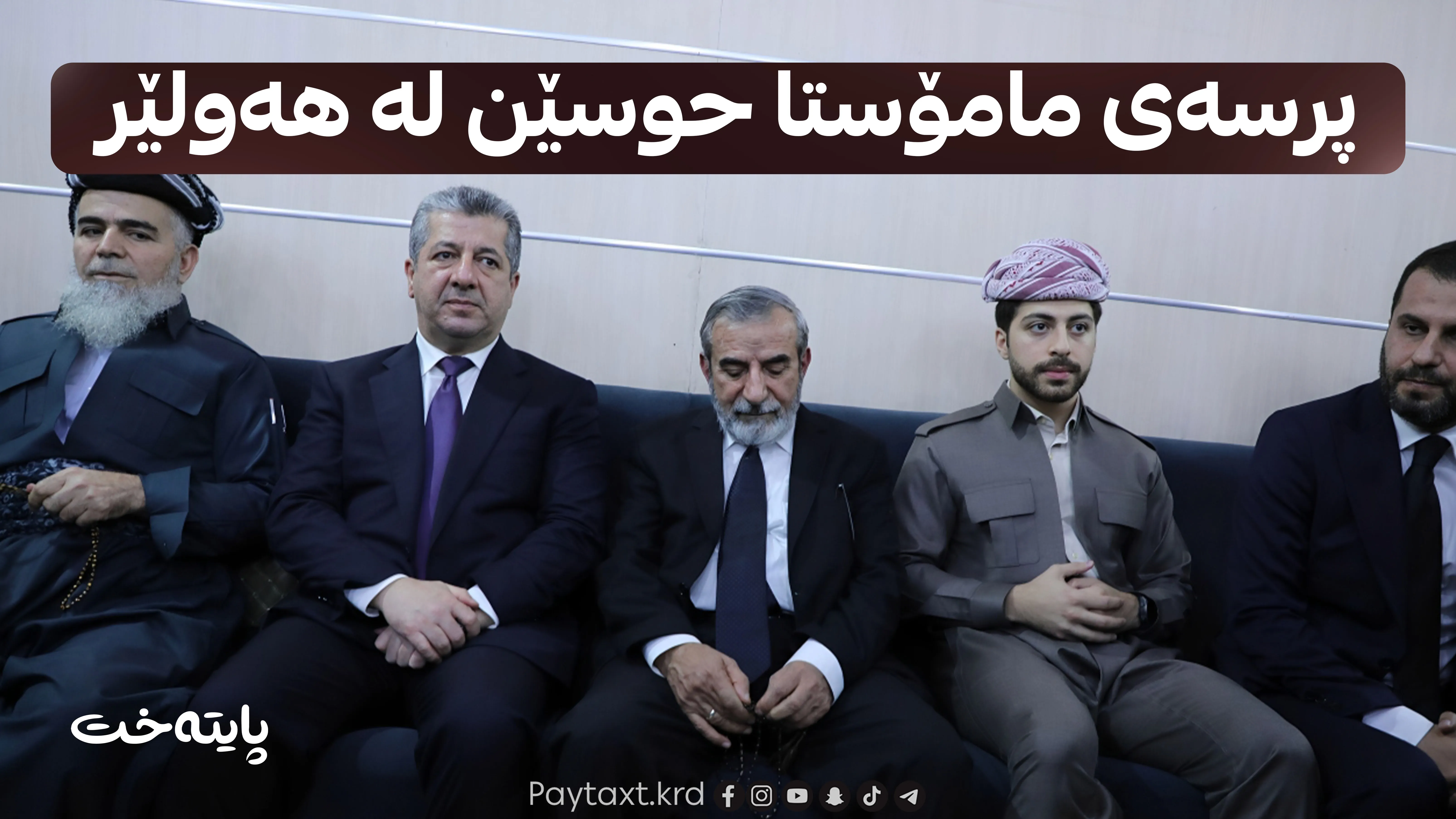 سەرۆکوەزیران مەسرور بارزانی بەشداری لە پرسەی مامۆستا حوسێن کرد