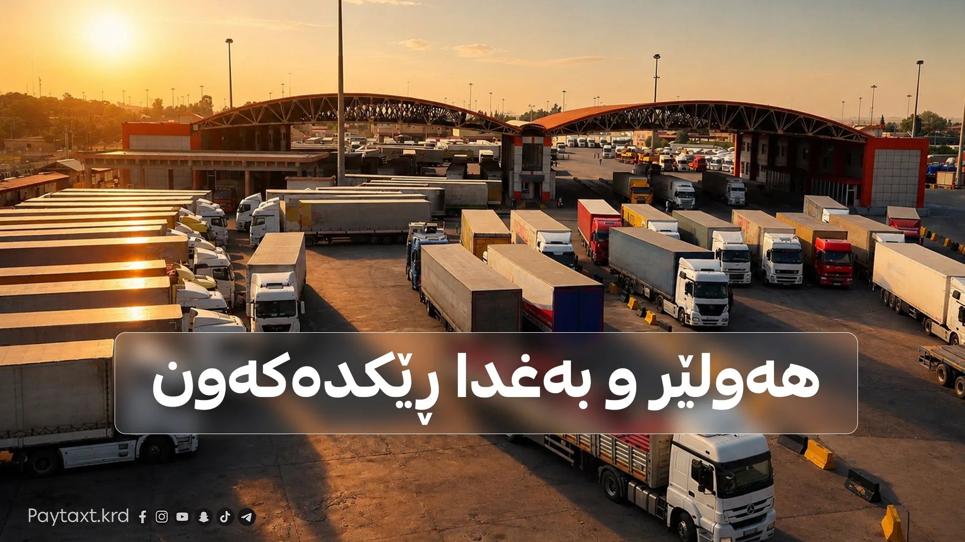 بازگە گومرگییەکانی نێوان هەرێمی کوردستان و شارەکانی عێراق هەڵدەگیرێن
