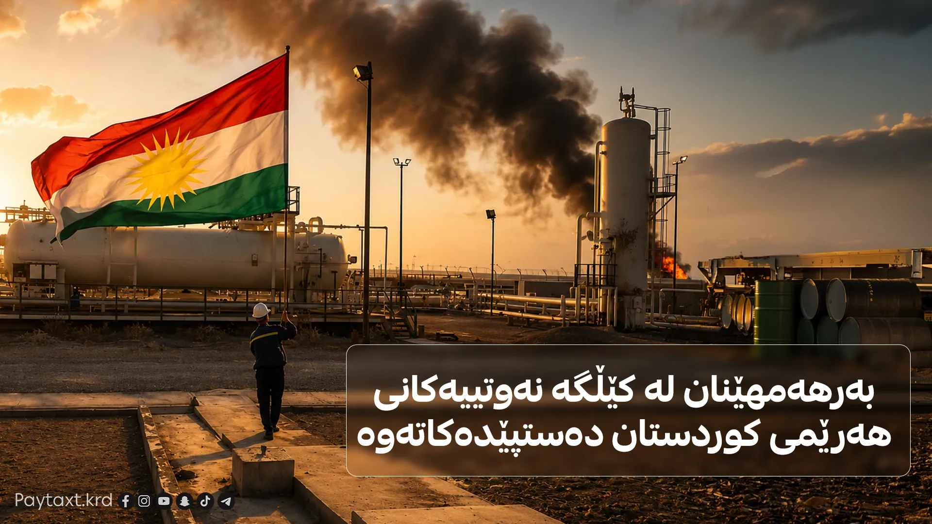 دەست بە هەناردەکردنەوەی نەوتی هەرێمی کوردستان دەکرێت