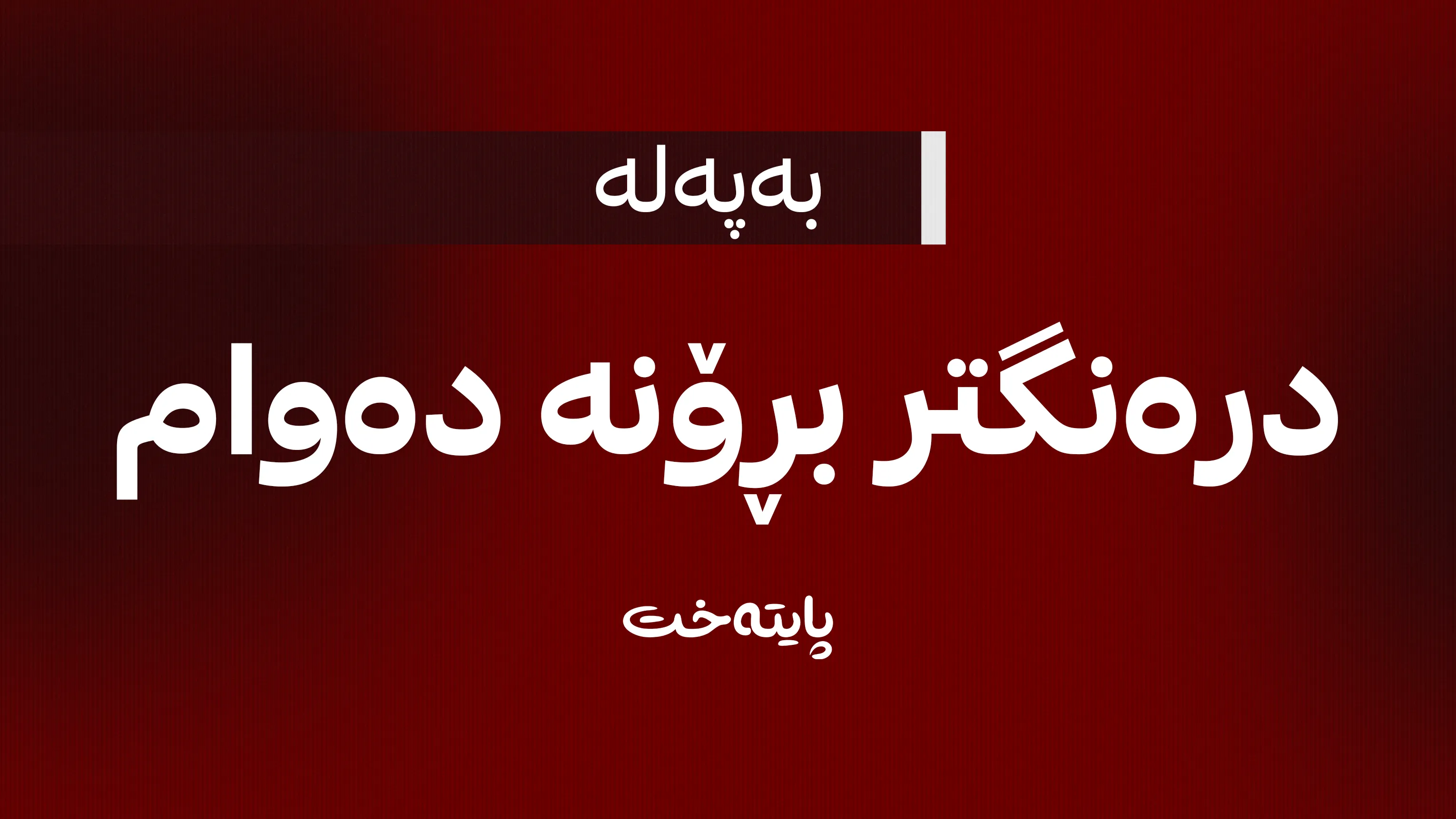 گۆرانکاری لەکاتی دەوامی فەرمیدا کرا