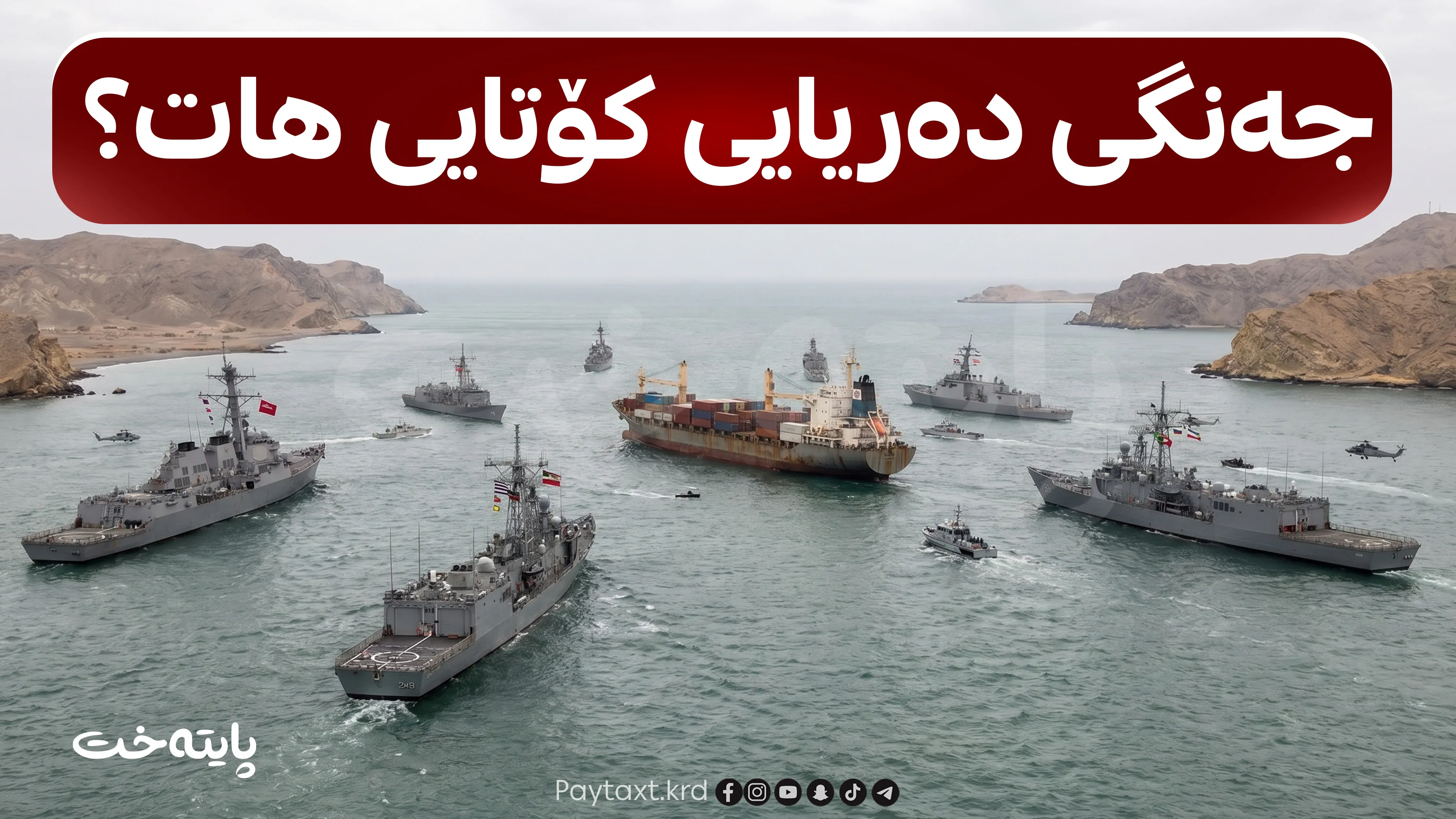 ئامادەکاری بۆ کردنەوەی گەرووی هورمز و ڕێککەوتنی ئەمریکا و ئێران