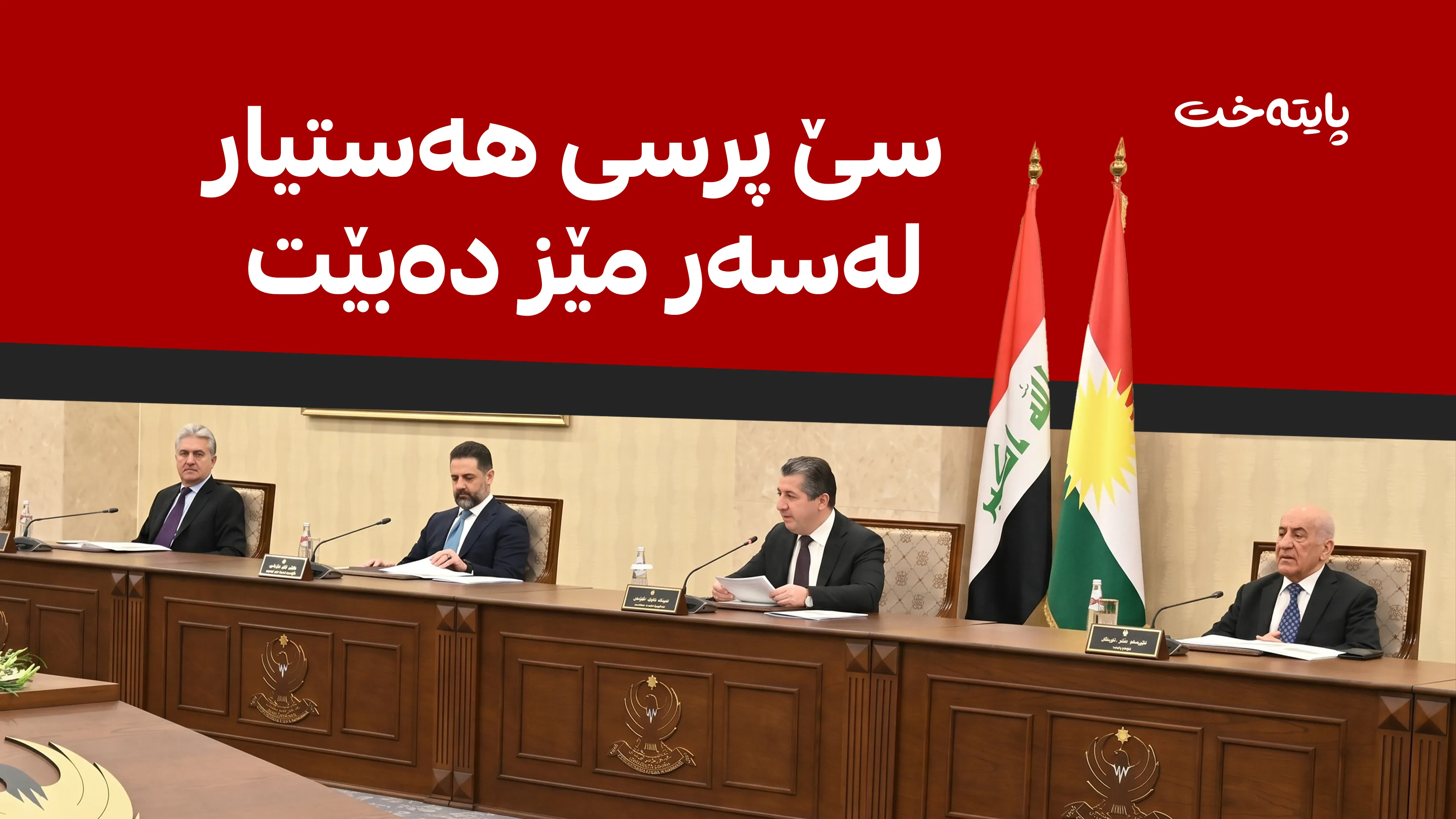 ئەنجوومەنی وەزیران سێ پرسی گرنگ و هەستیار تاووتوێ دەکات
