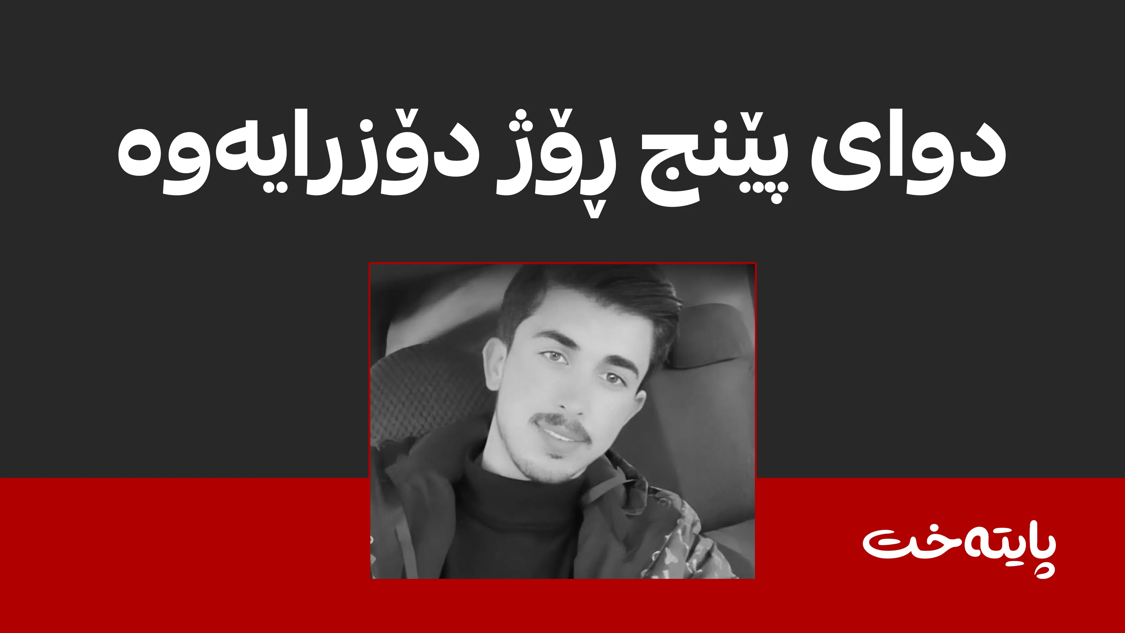تەرمی پێشمەرگەیەک دۆزرایەوە