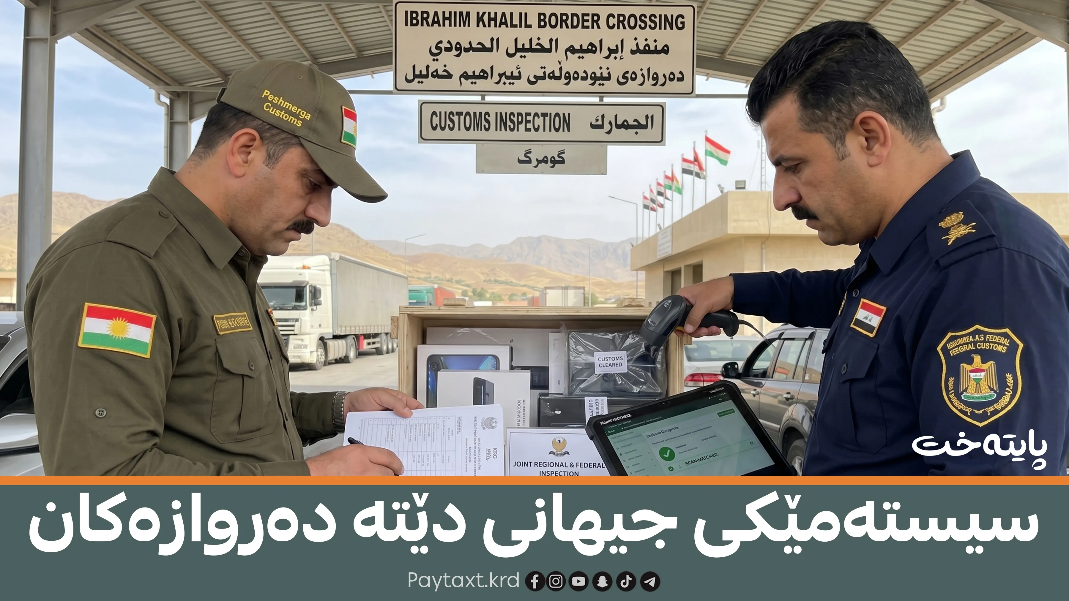 گومرگی عێراق و هەرێم یەک دەگرێتەوە