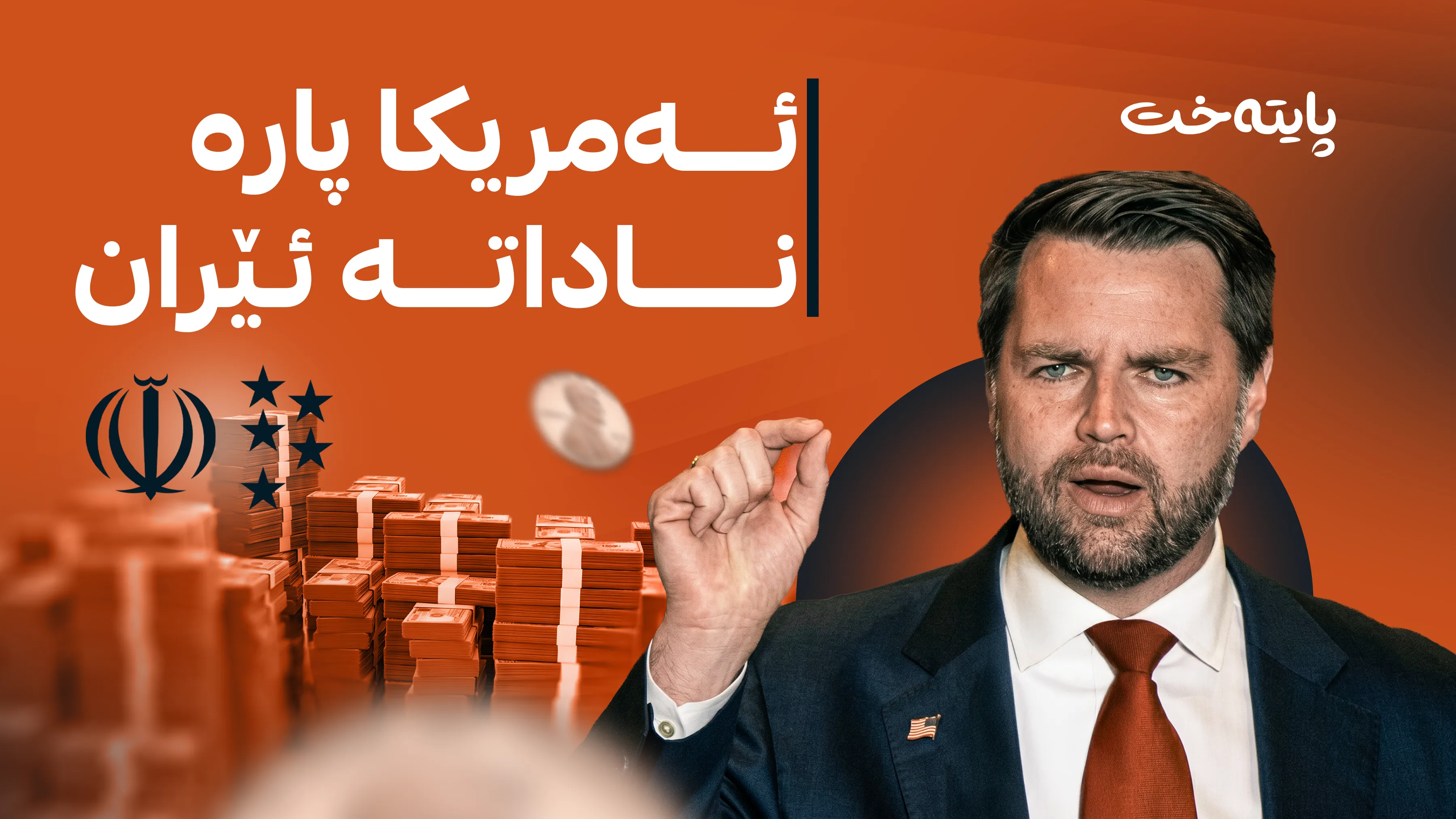 ئه‌مریكا: هیچ بڕە پارەیەک نادەین بە ئێران