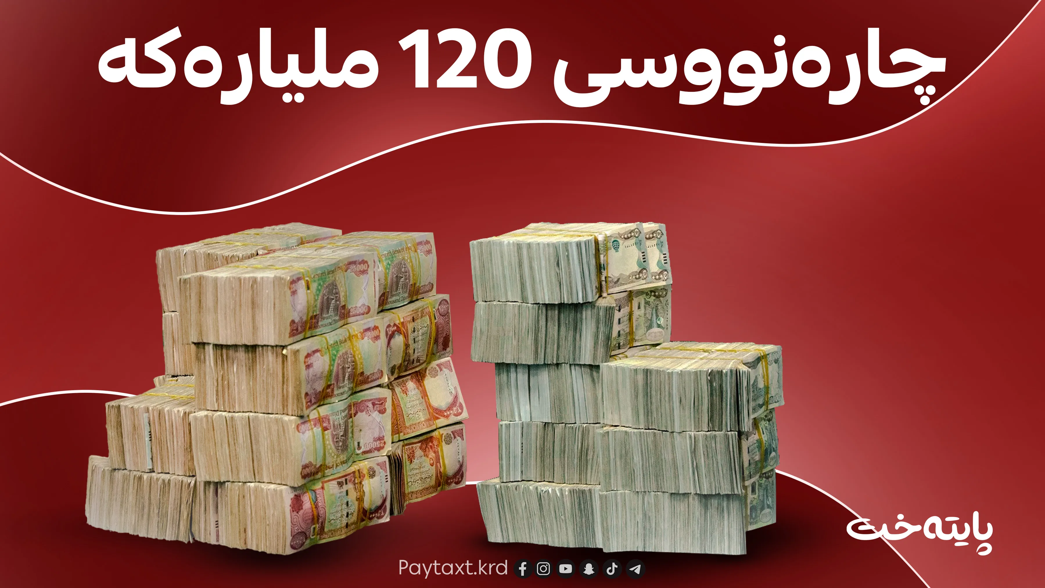 120 ملیار دینارەکە کەم دەکرێتەوە؟