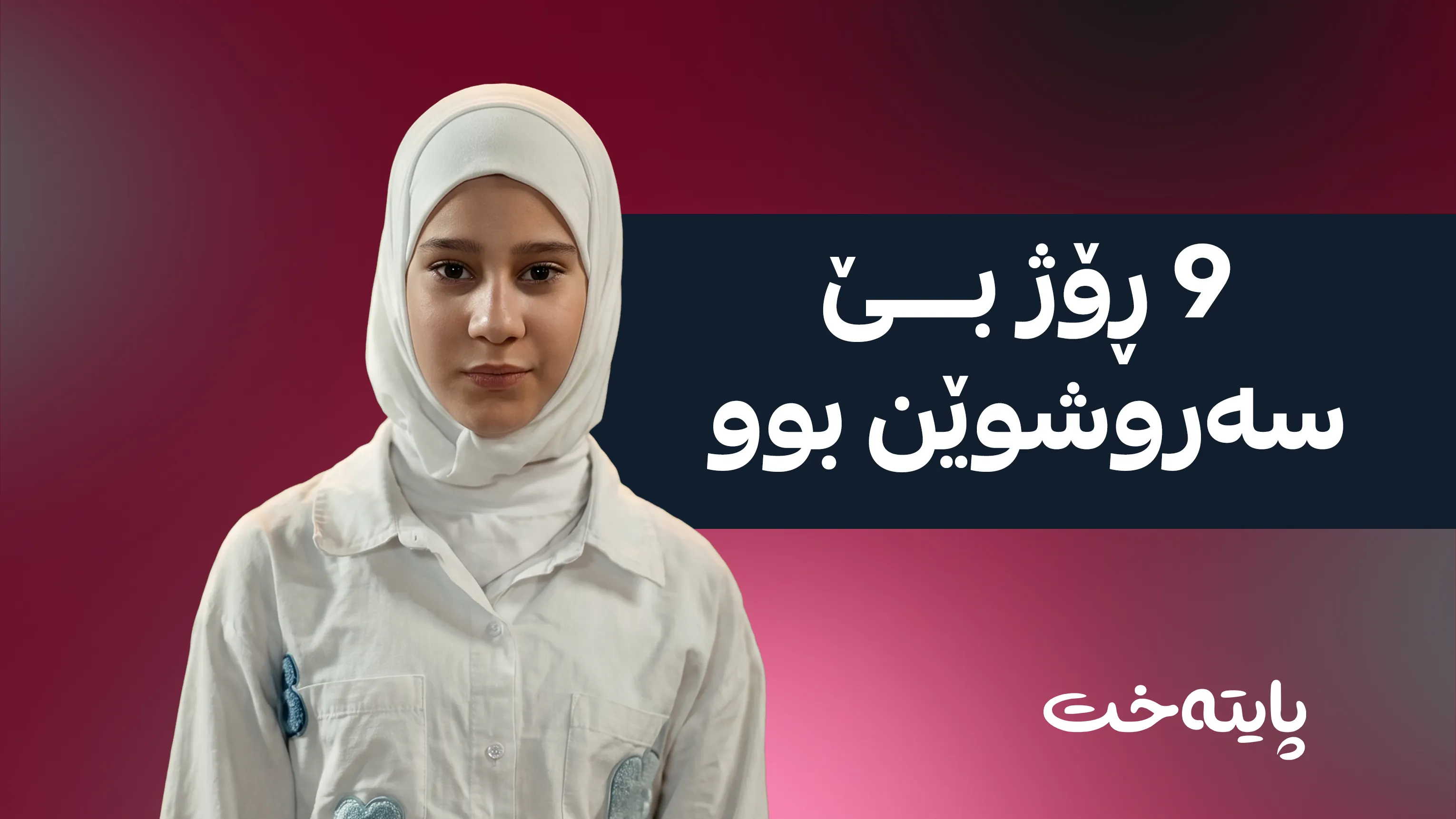 تەرمی کچە 11 ساڵانەکە دۆزرایەوە