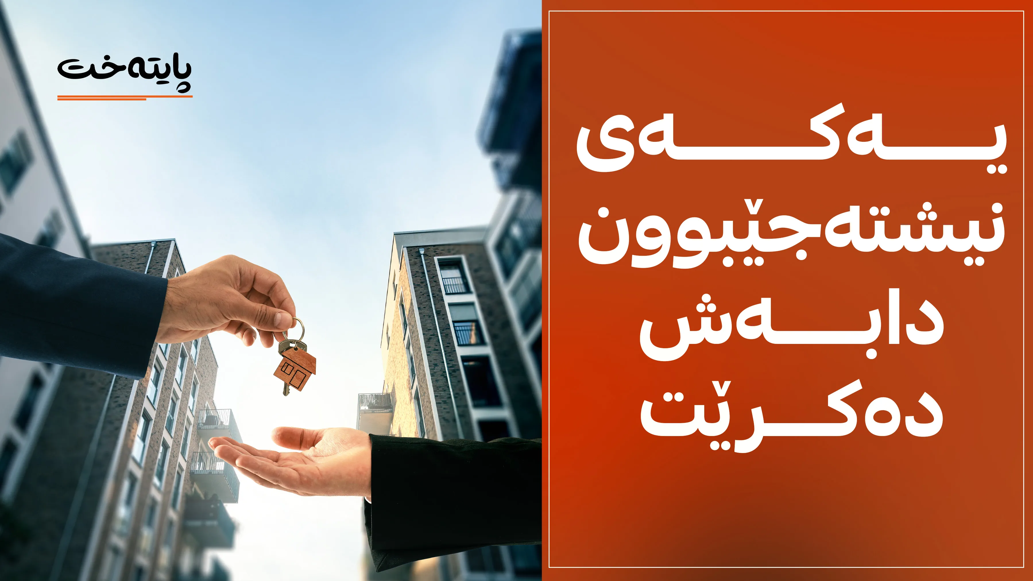 هەموو کرێچییەک دەبێتە خاوەنی شوقە