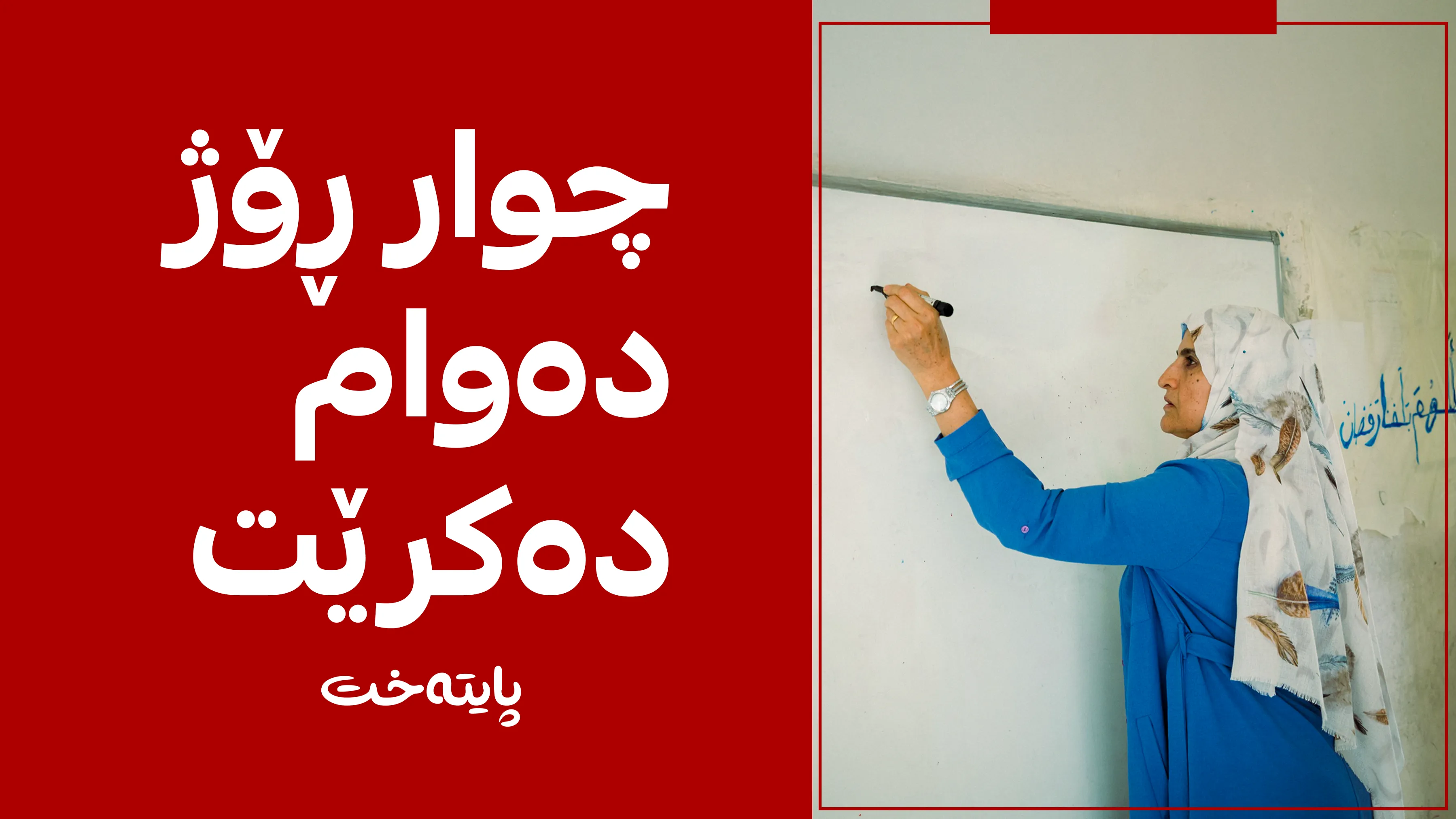 دەوامی مامۆستایان کەم کرایەوە
