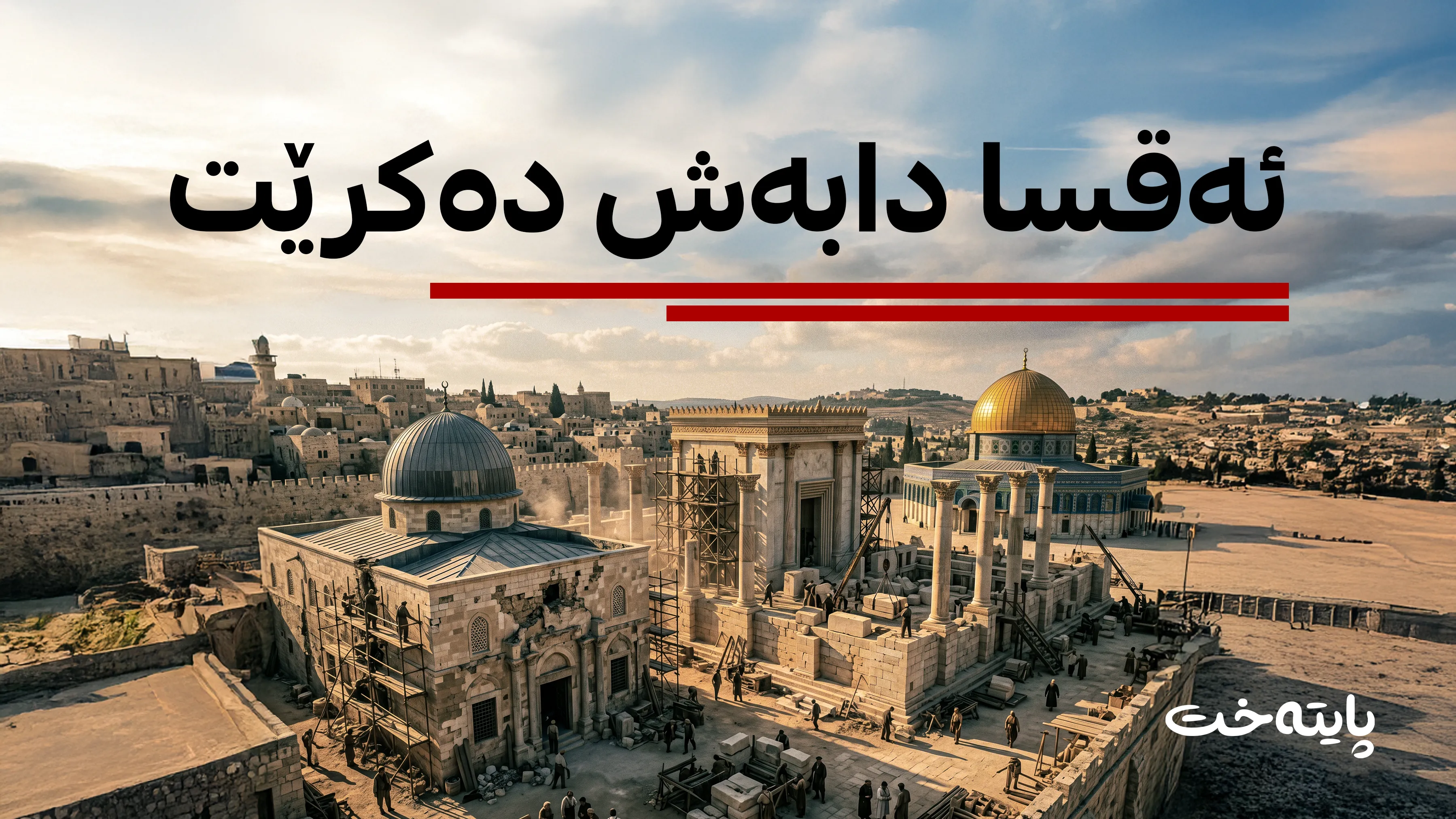 پلانی نوێی جوله‌كه‌ بۆ مزگەوتی ئەقسا ئاشكرا بوو
