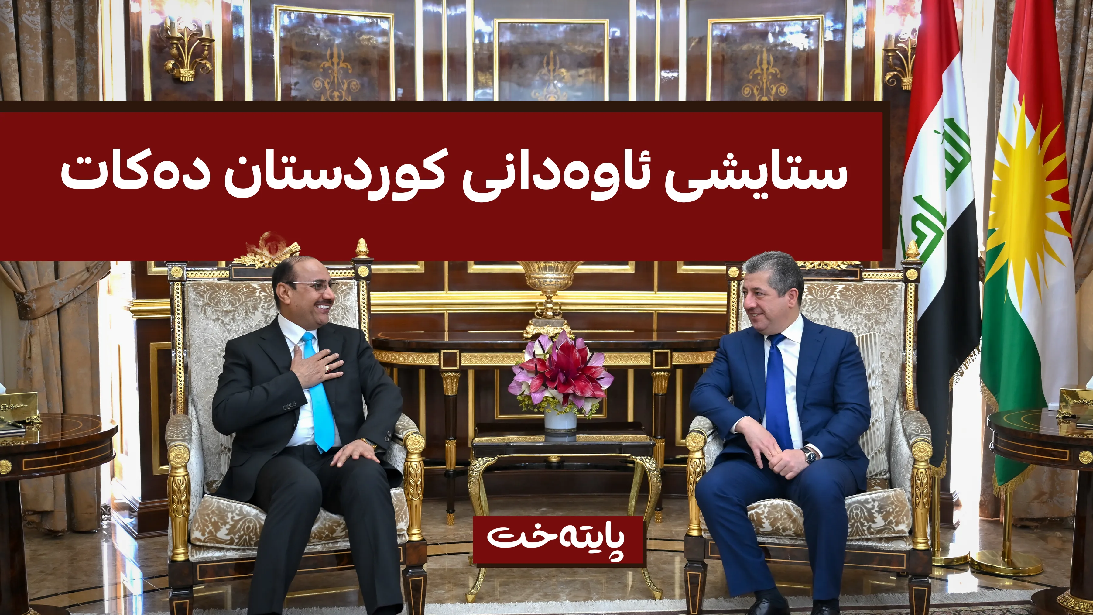 مەسرور بارزانی: بەغدا دەیەوێت سوود لە ئەزموونی کوردستان وەربگرێت