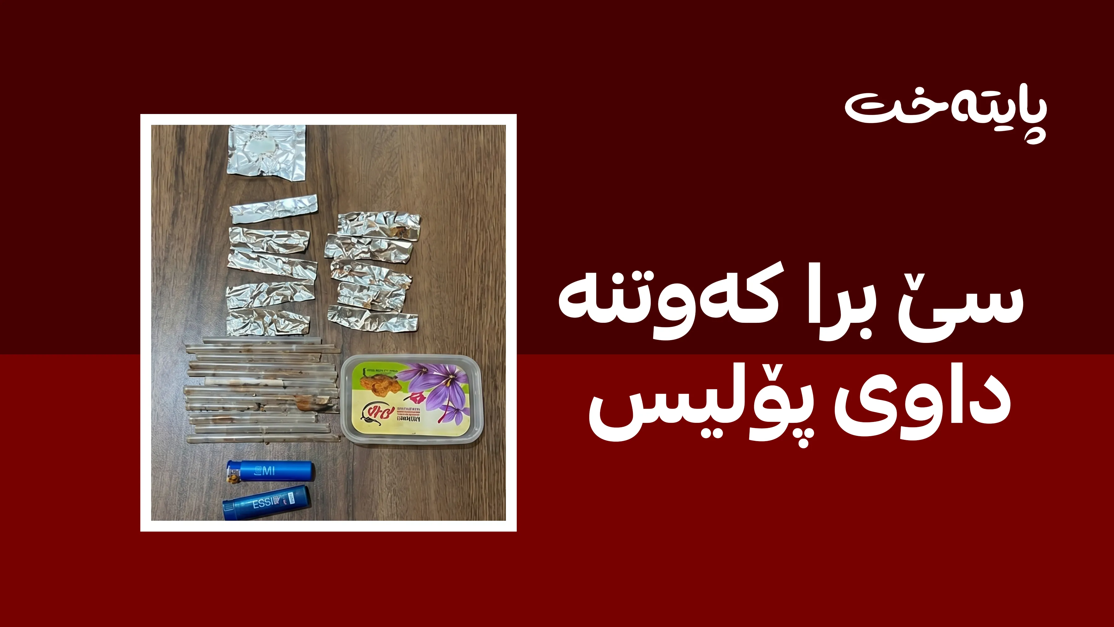 سێ برای بازرگانی مادەی هۆشبەر دەستگیرکران