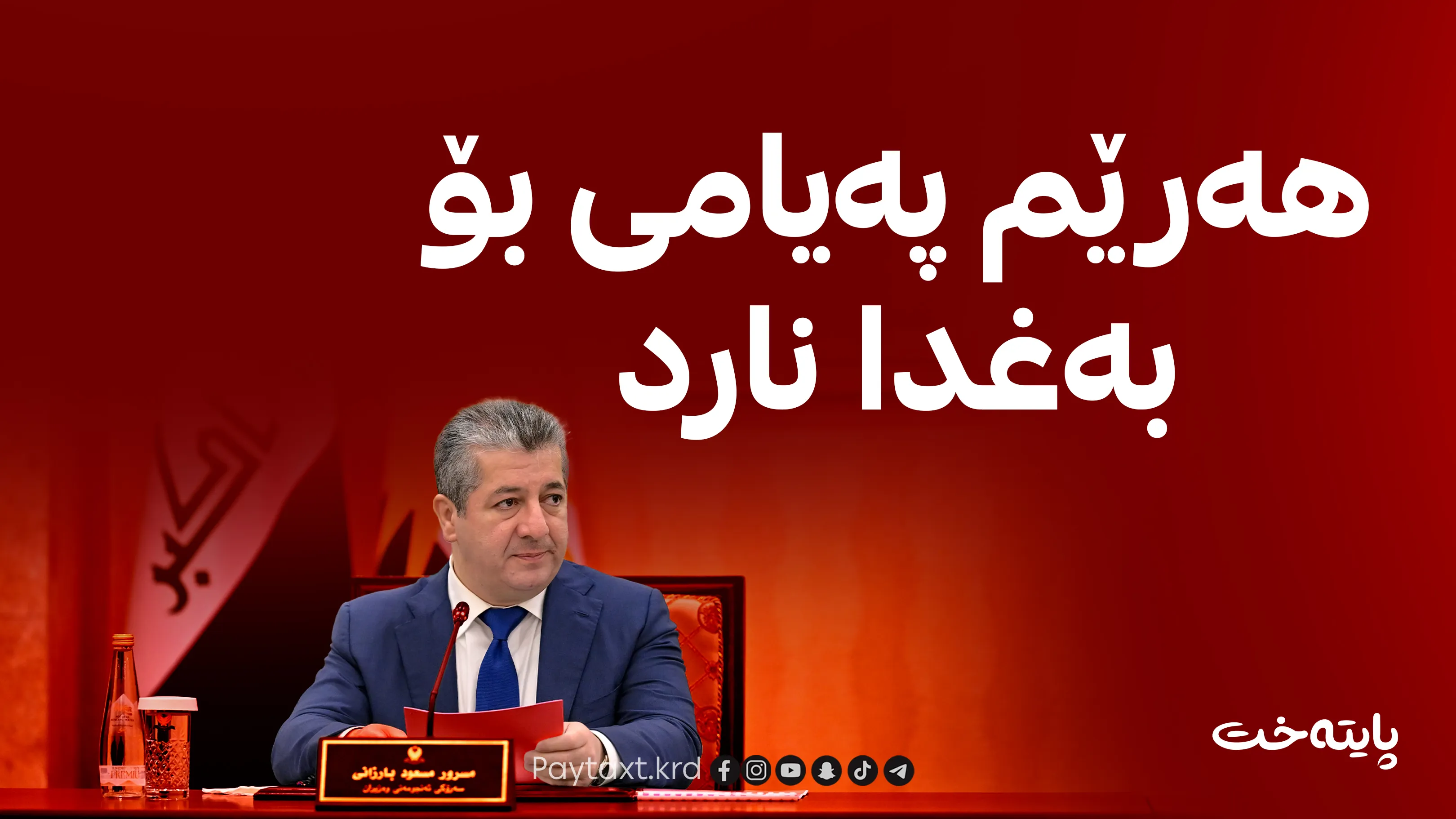 ئەنجامی کۆبوونەوەکەی ئەنجومەنی وەزیران بڵاوكرایه‌وه‌