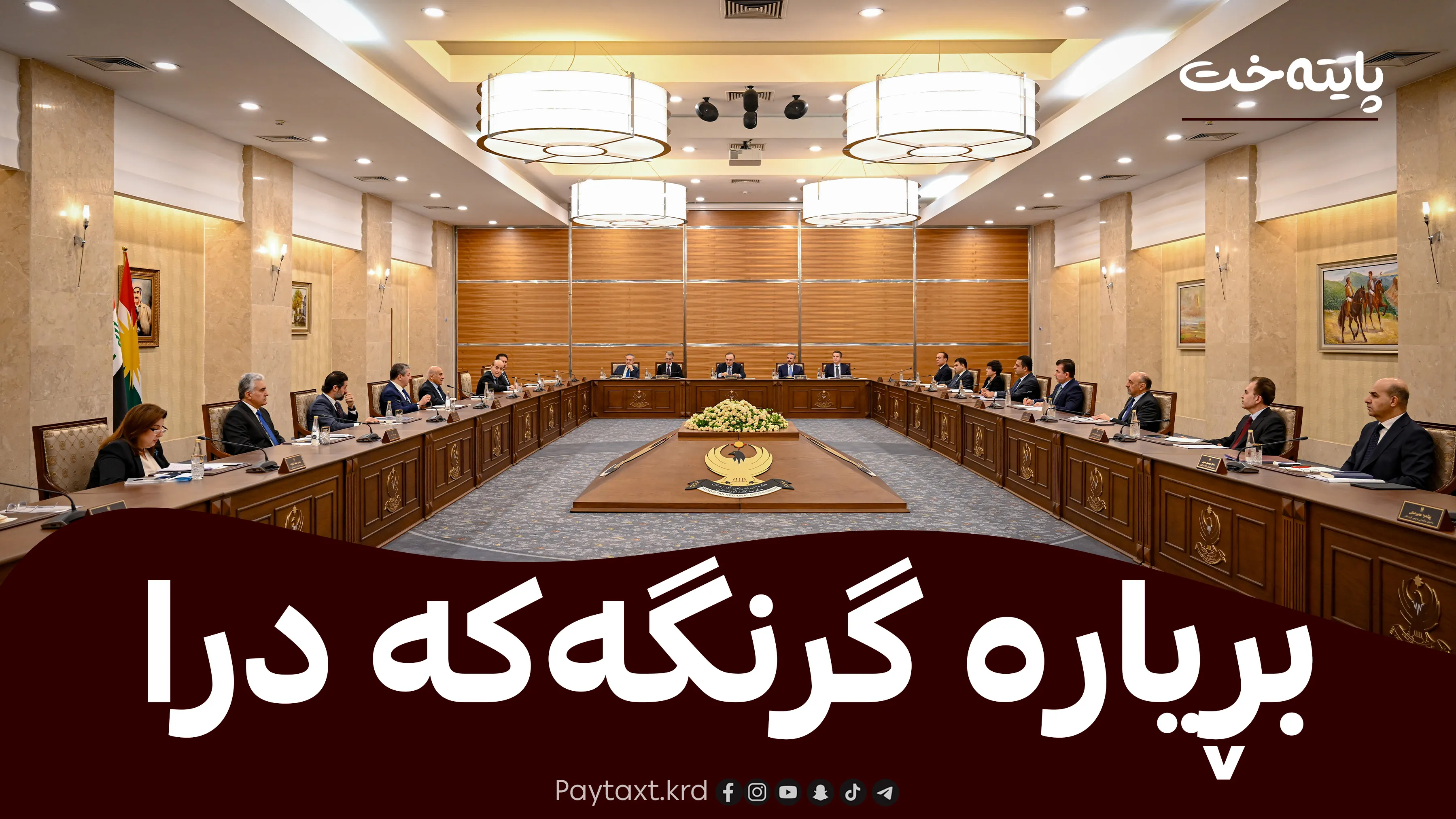 ئەندامانی ئەنجوومەنی پارێزگاکان خانەنشین دەکرێن