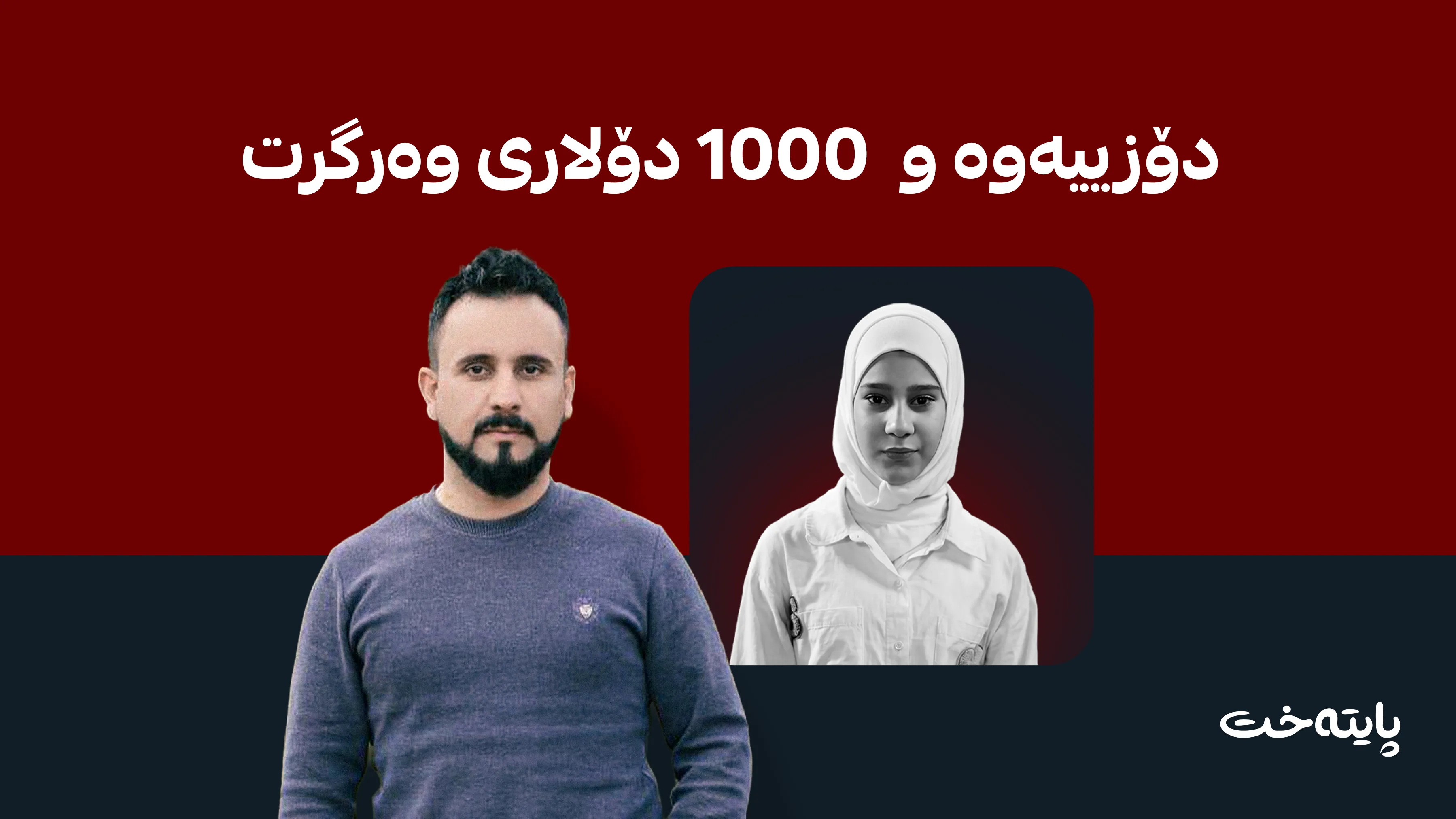 ئه‌و گه‌نجه‌ی ته‌رمی گه‌شتیاره‌كه‌ی دۆزییه‌وه‌ خه‌ڵاتكرا