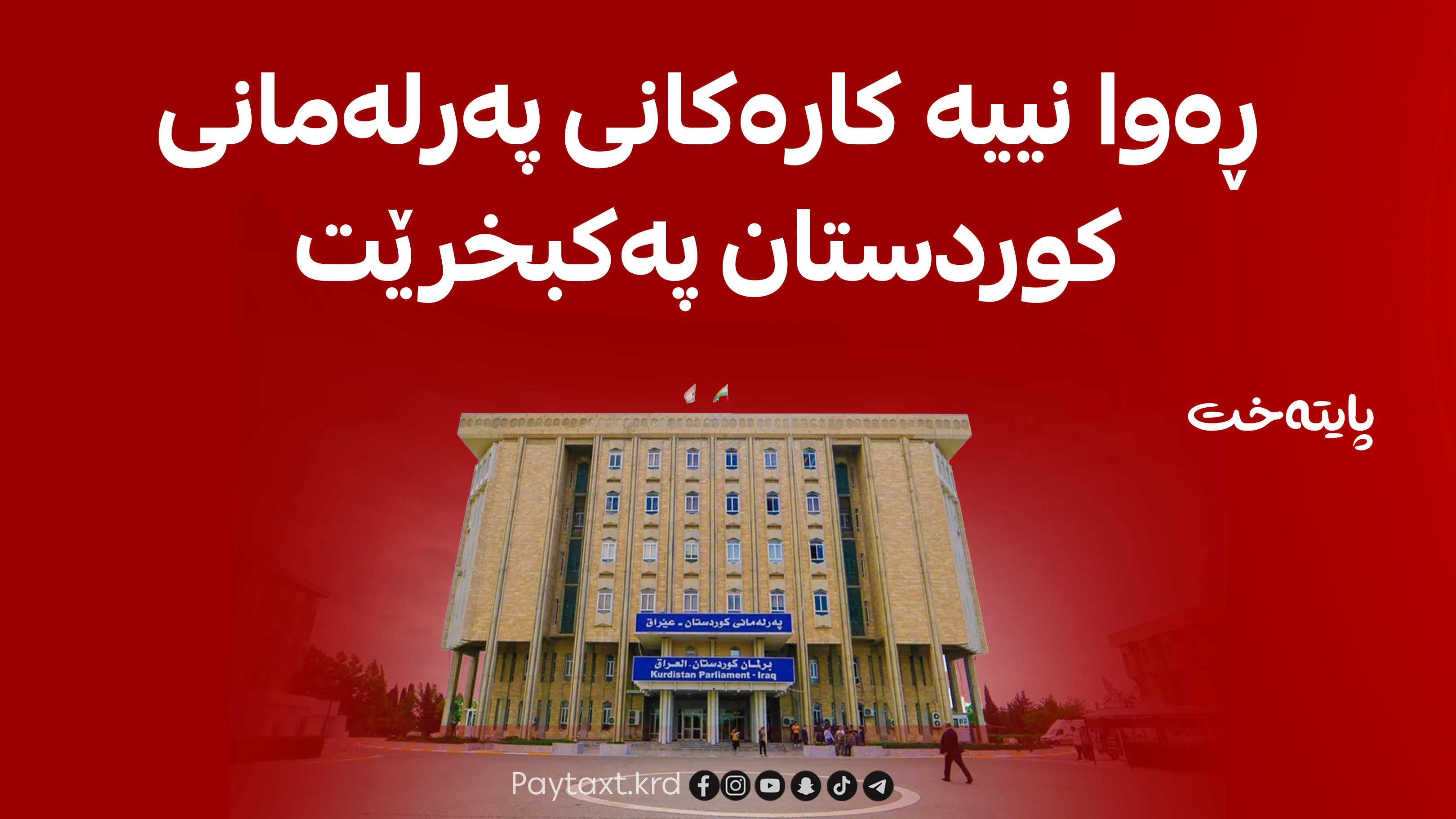 پارتی چاکسازی تورکمان بانگەوازێکی بەپەلە ئاڕاستەی لایەنە سیاسییەکان دەکات