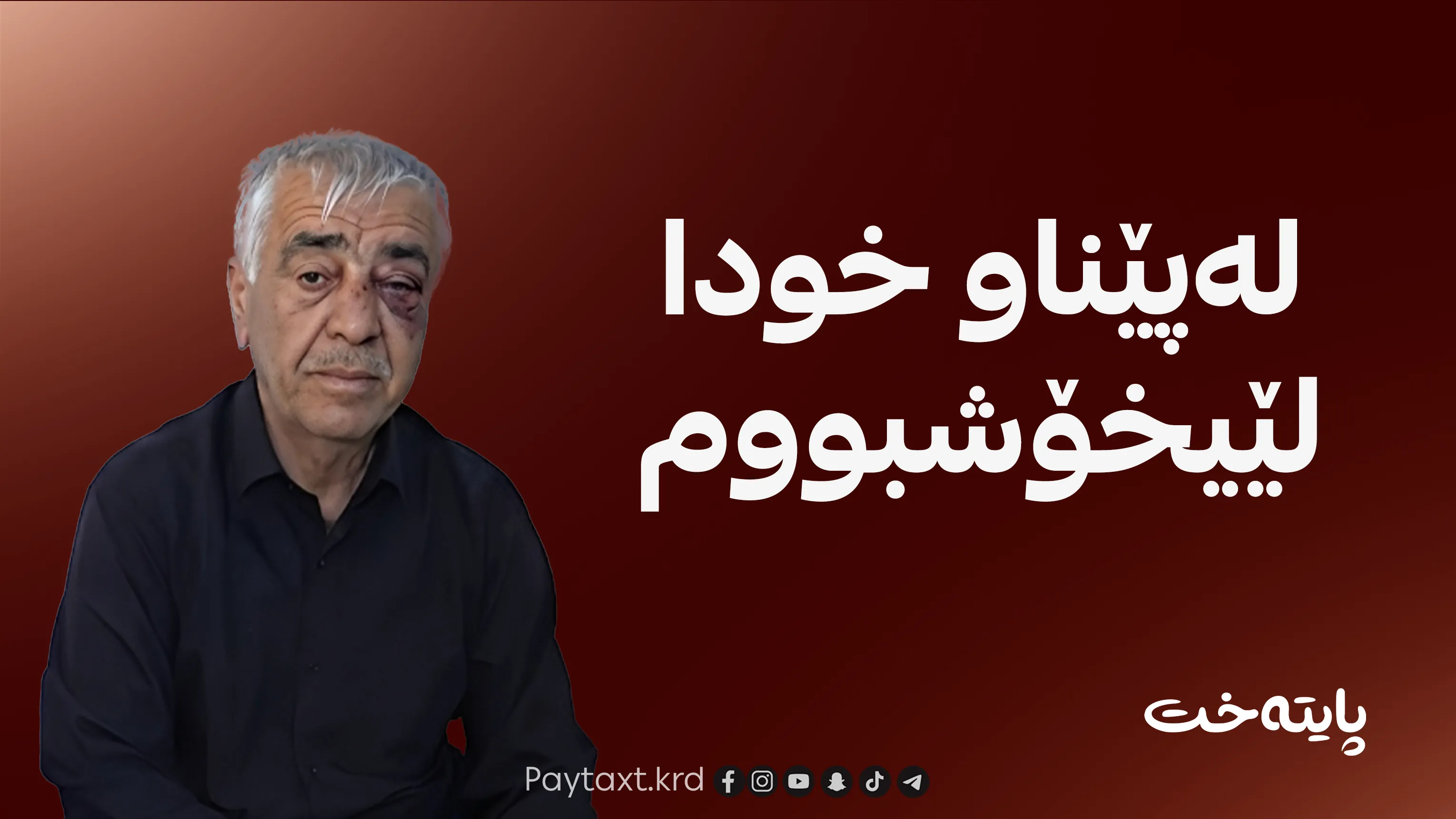 مام ئەحمەد لەو عەرەبە خۆشبوو کە هێرشی کردبووە سەر