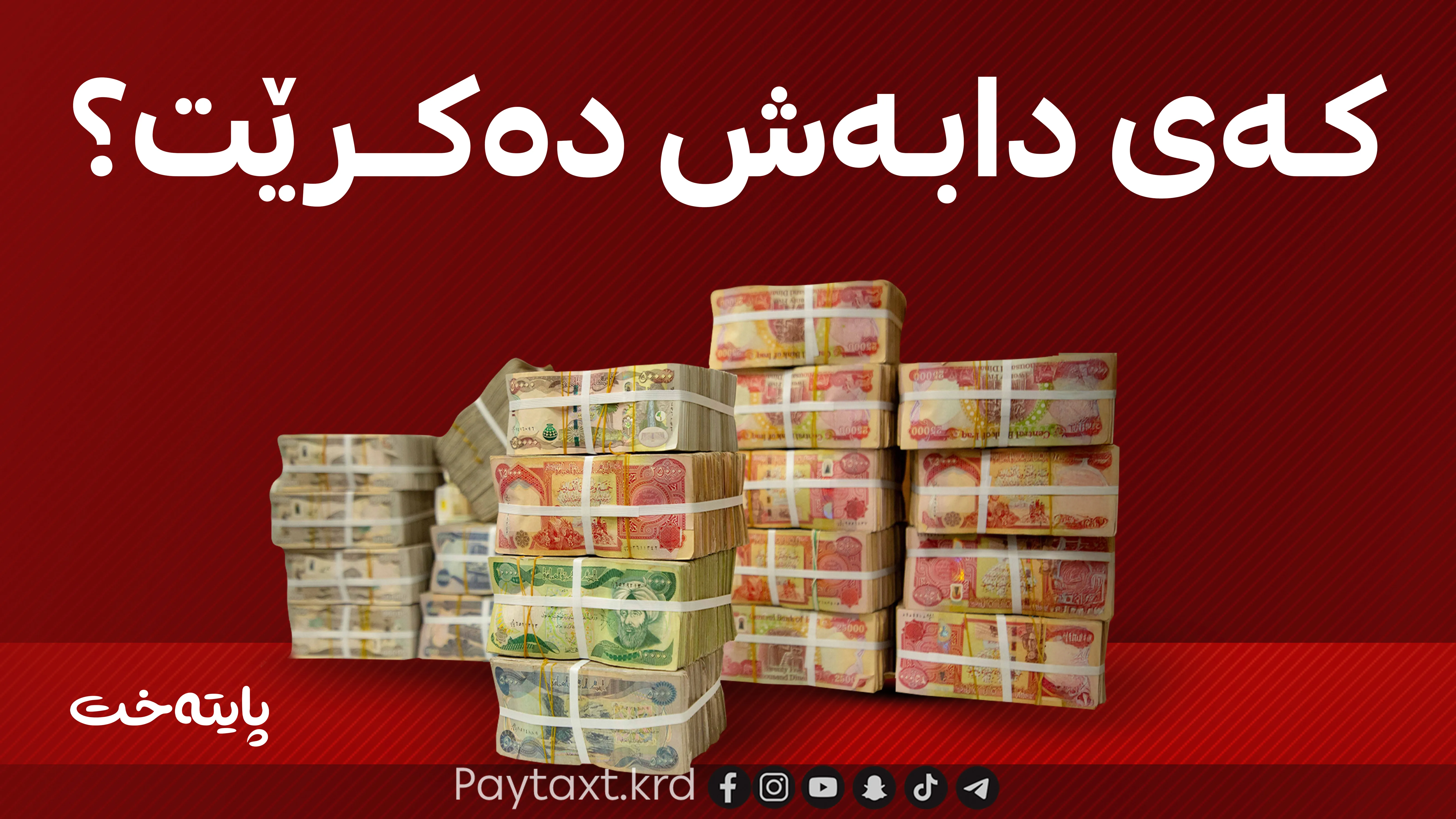 مووچەی مامۆستا و فەرمانبەرانی گرێبەست دابەش دەکرێت
