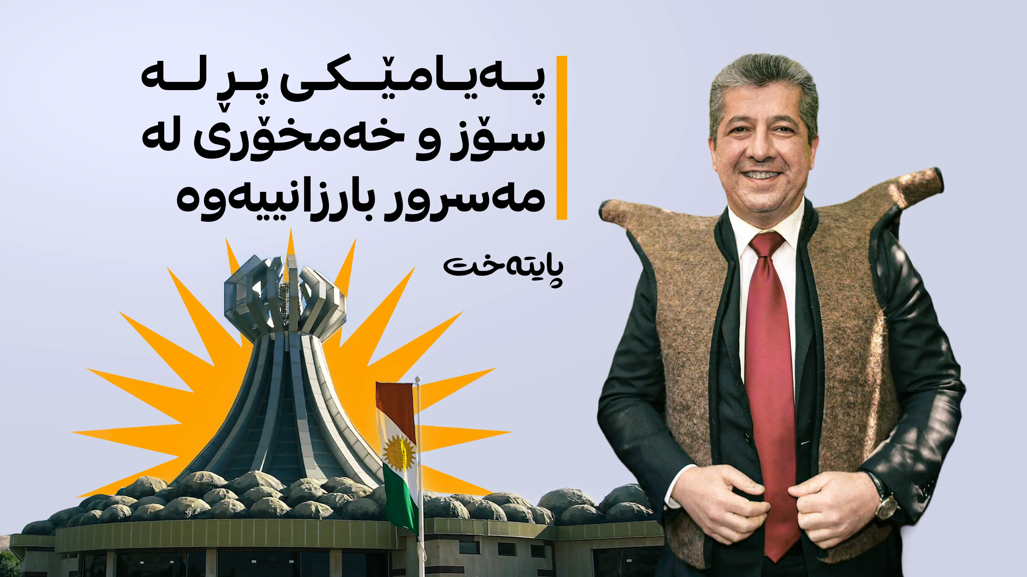 مەسرور بارزانی سوپاسی خەڵکی هەڵەبجە ده‌كات